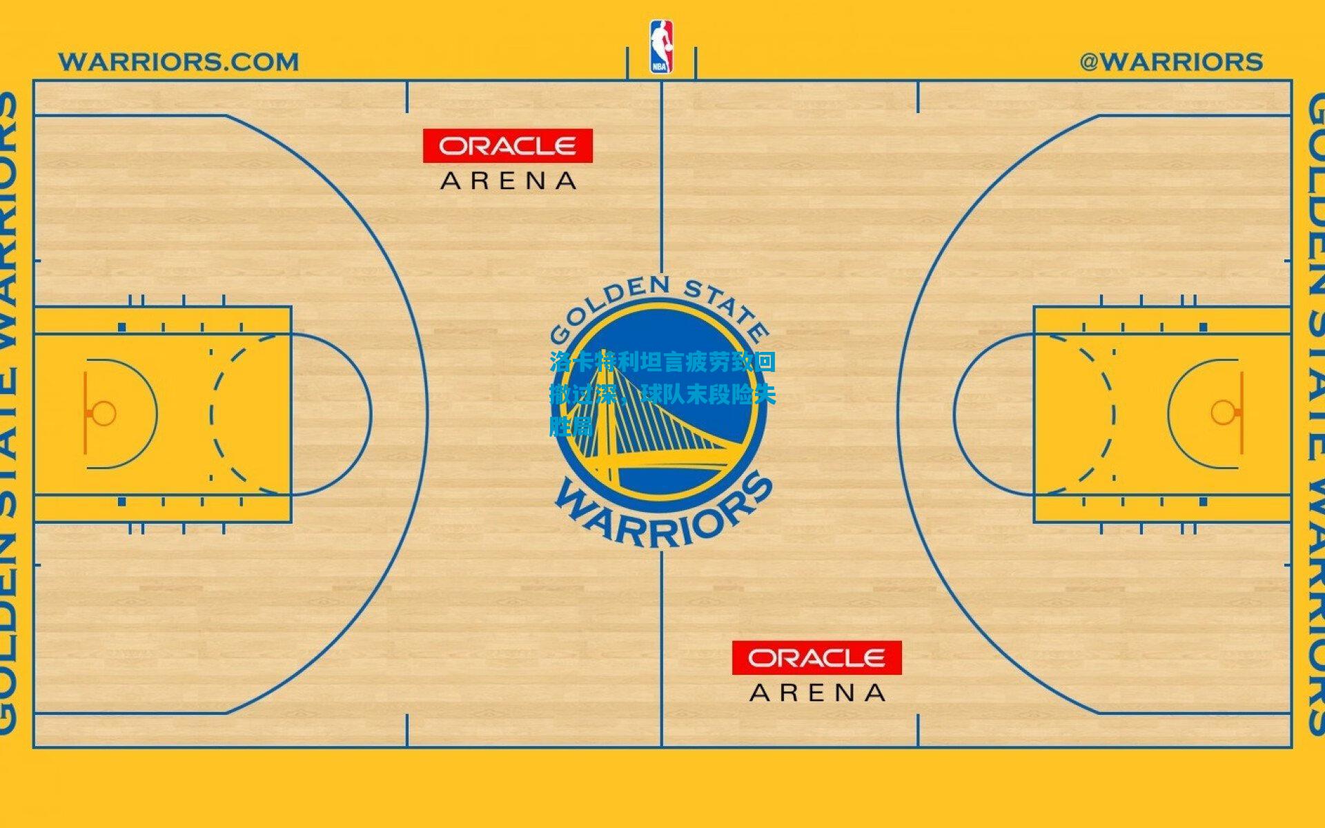 洛卡特利坦言疲劳致回撤过深，球队末段险失胜局