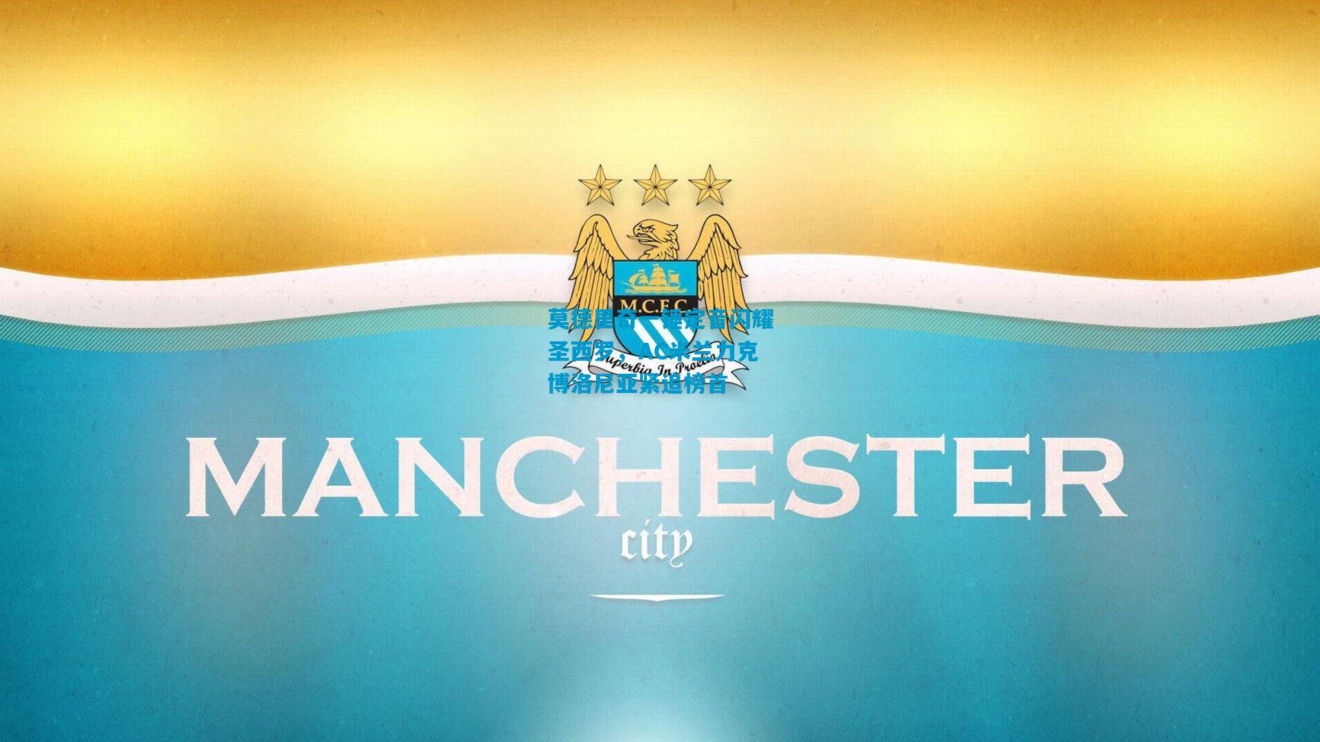 莫德里奇一锤定音闪耀圣西罗，AC米兰力克博洛尼亚紧追榜首