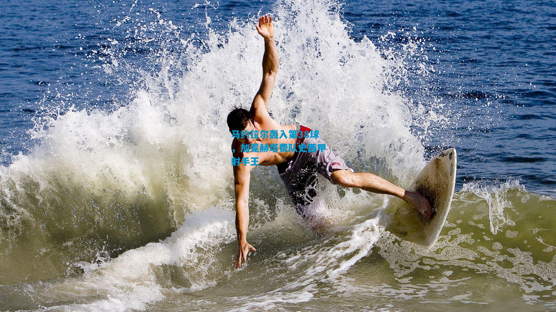 马约拉尔轰入第38球，加冕赫塔费队史西甲射手王