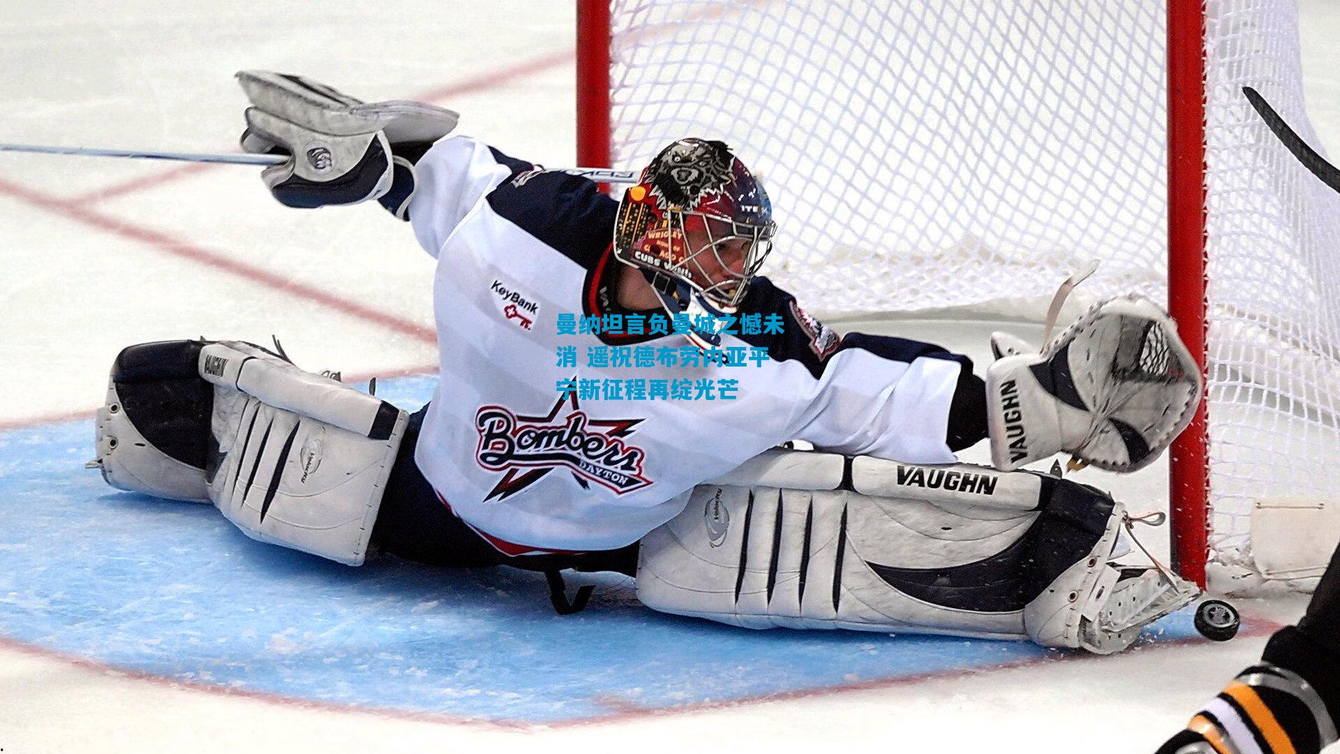 曼纳坦言负曼城之憾未消 遥祝德布劳内亚平宁新征程再绽光芒