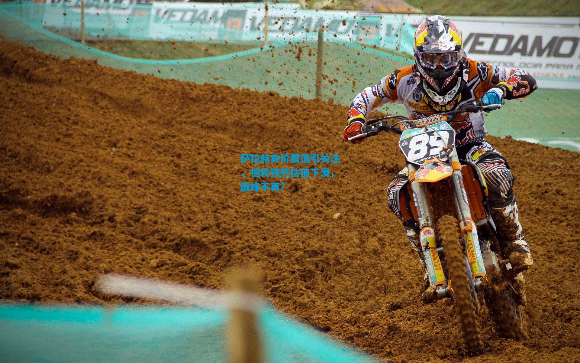 萨拉赫身价震荡引关注，德转预热估值下滑，巅峰不再？