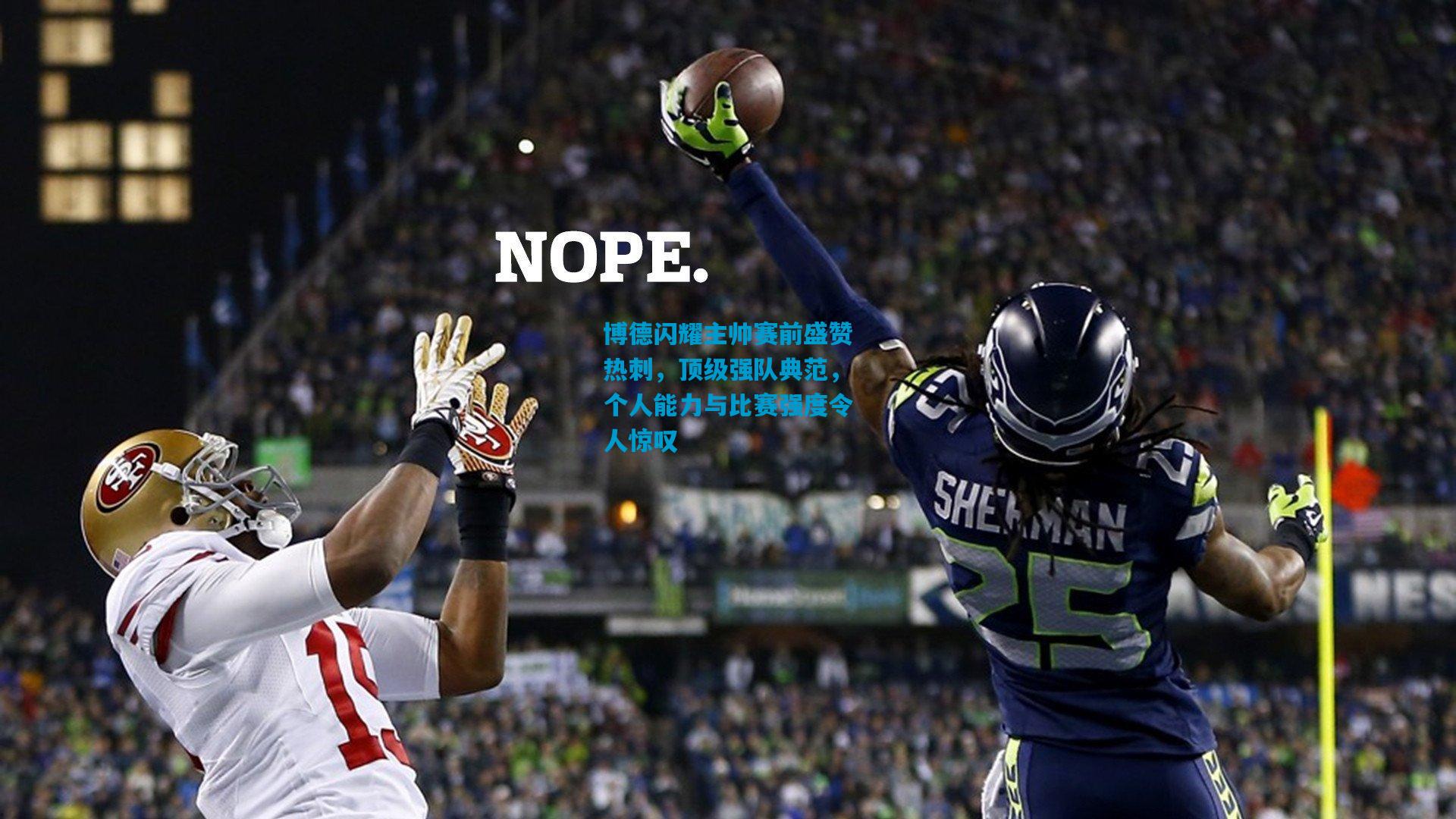 博德闪耀主帅赛前盛赞热刺，顶级强队典范，个人能力与比赛强度令人惊叹