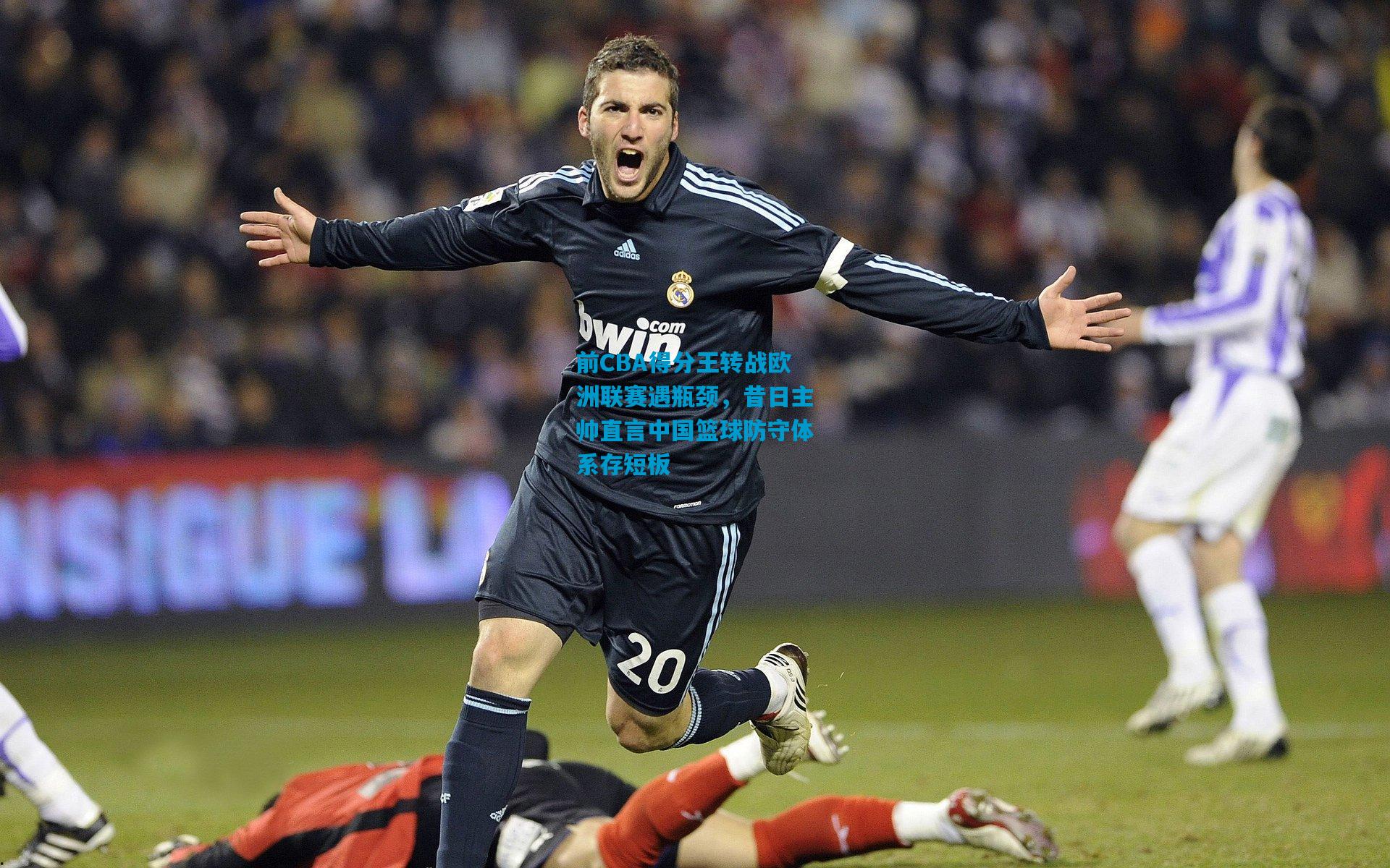 前CBA得分王转战欧洲联赛遇瓶颈，昔日主帅直言中国篮球防守体系存短板