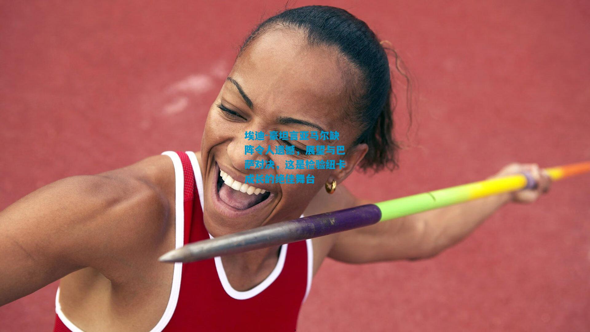 埃迪-豪坦言亚马尔缺阵令人遗憾，展望与巴萨对决，这是检验纽卡成长的绝佳舞台