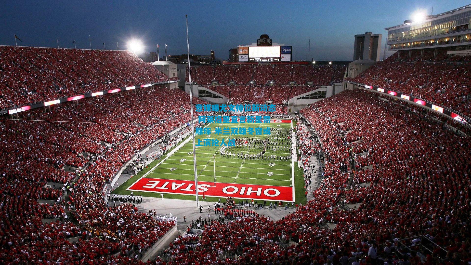 意媒曝尤文帅位新动态 阿莱格里直言新星需雕琢 米兰双雄冬窗或上演抢人战