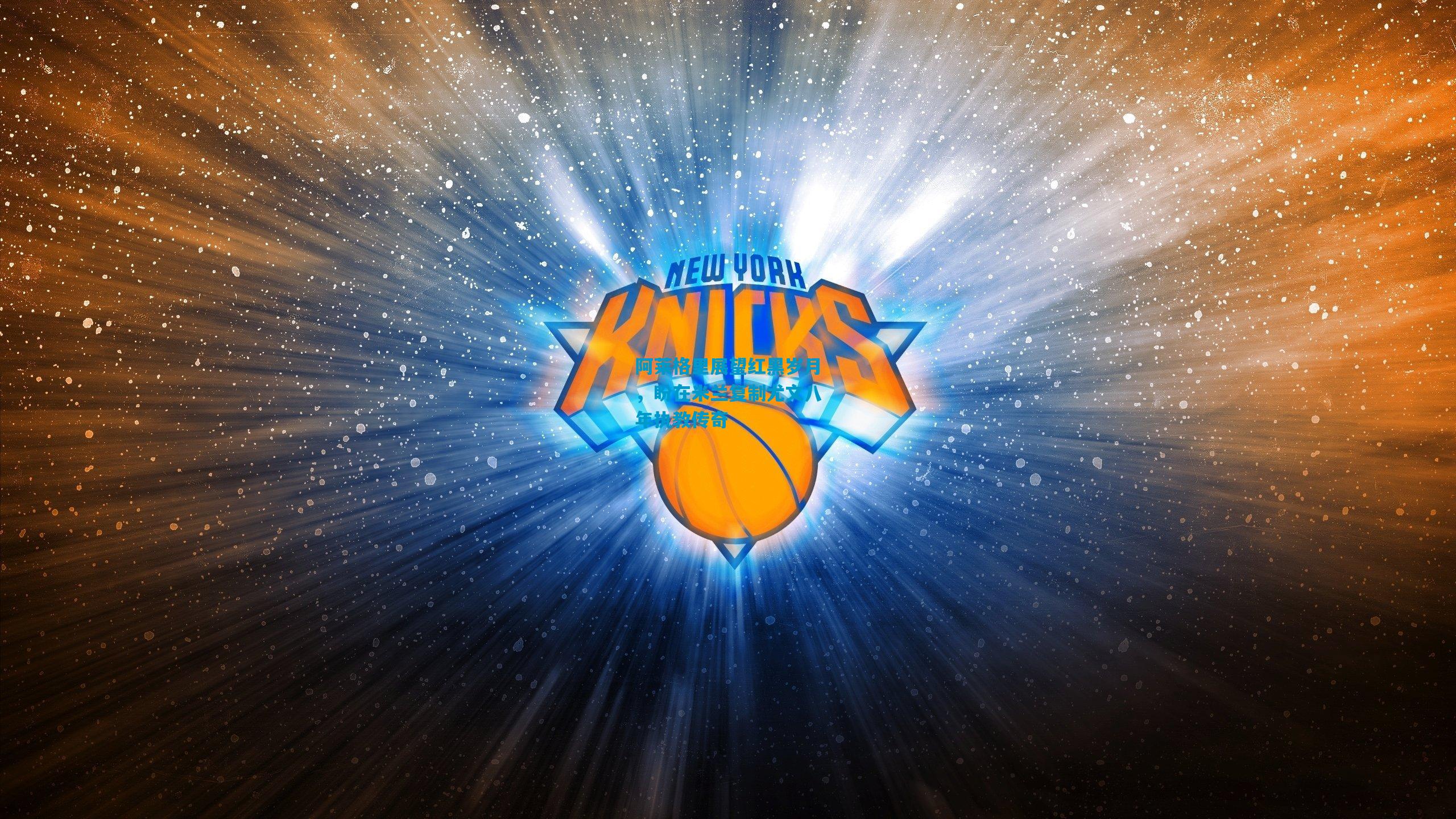 阿莱格里展望红黑岁月，盼在米兰复制尤文八年执教传奇