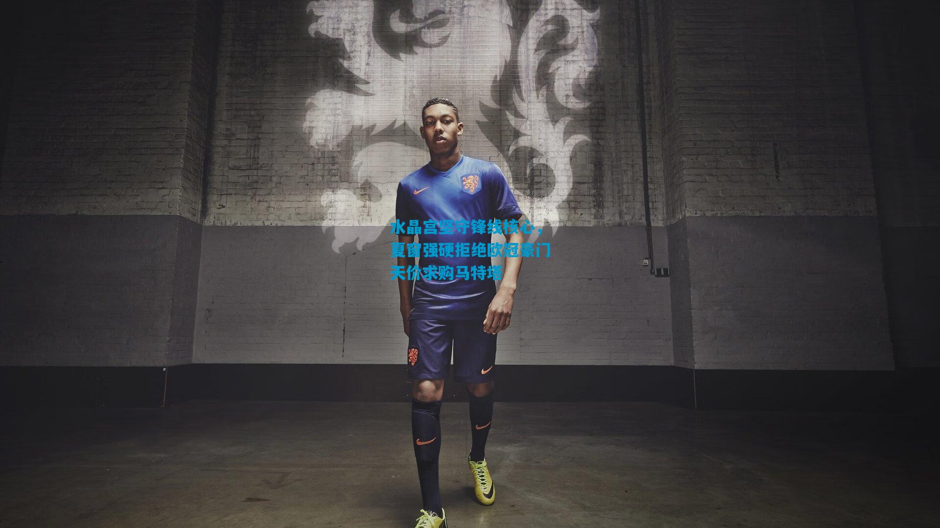 水晶宫坚守锋线核心，夏窗强硬拒绝欧冠豪门天价求购马特塔