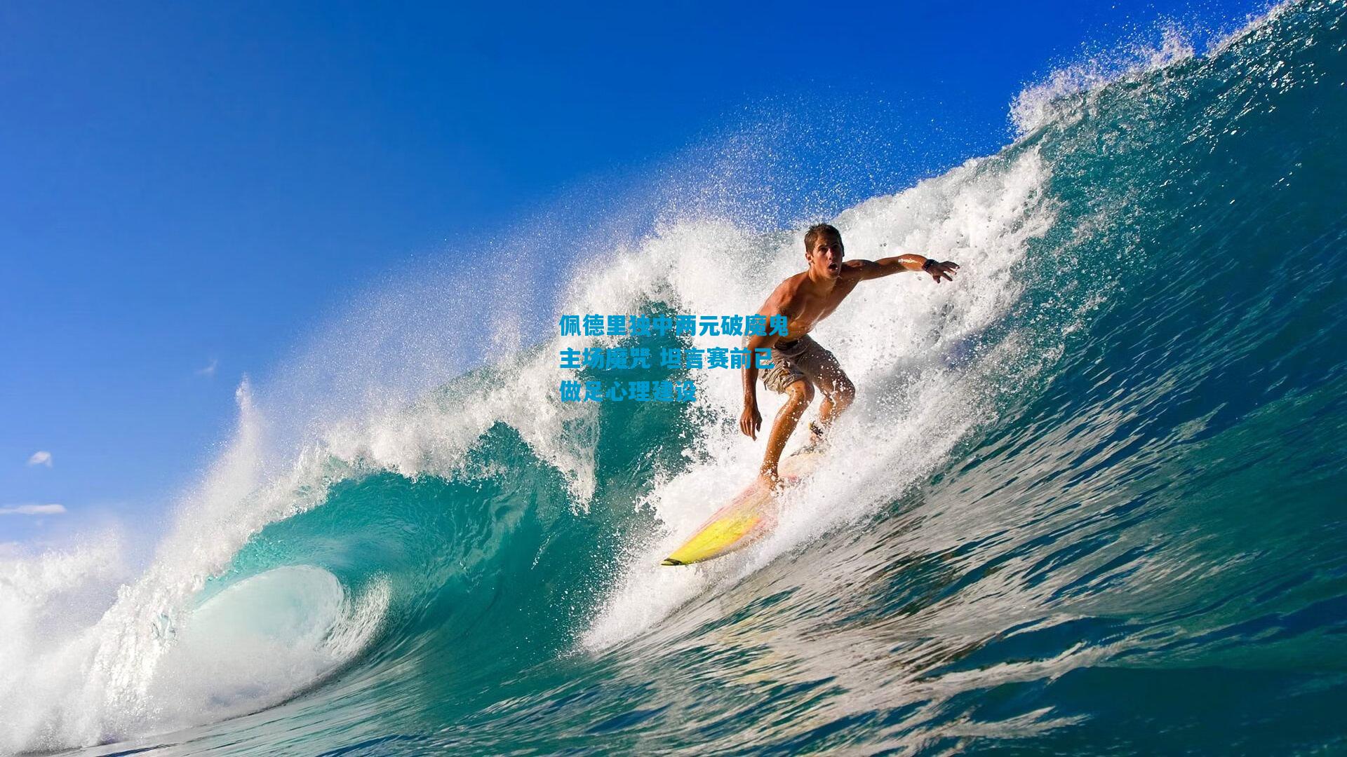 佩德里独中两元破魔鬼主场魔咒 坦言赛前已做足心理建设