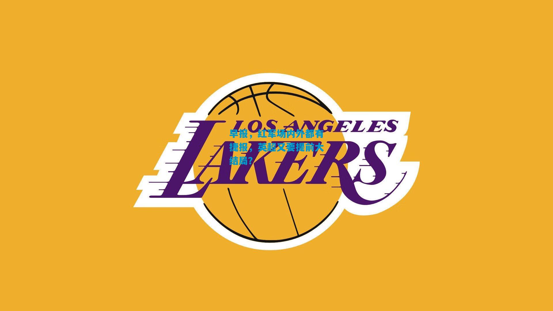 早报，红军场内外都有捷报，英超又要提前大结局？