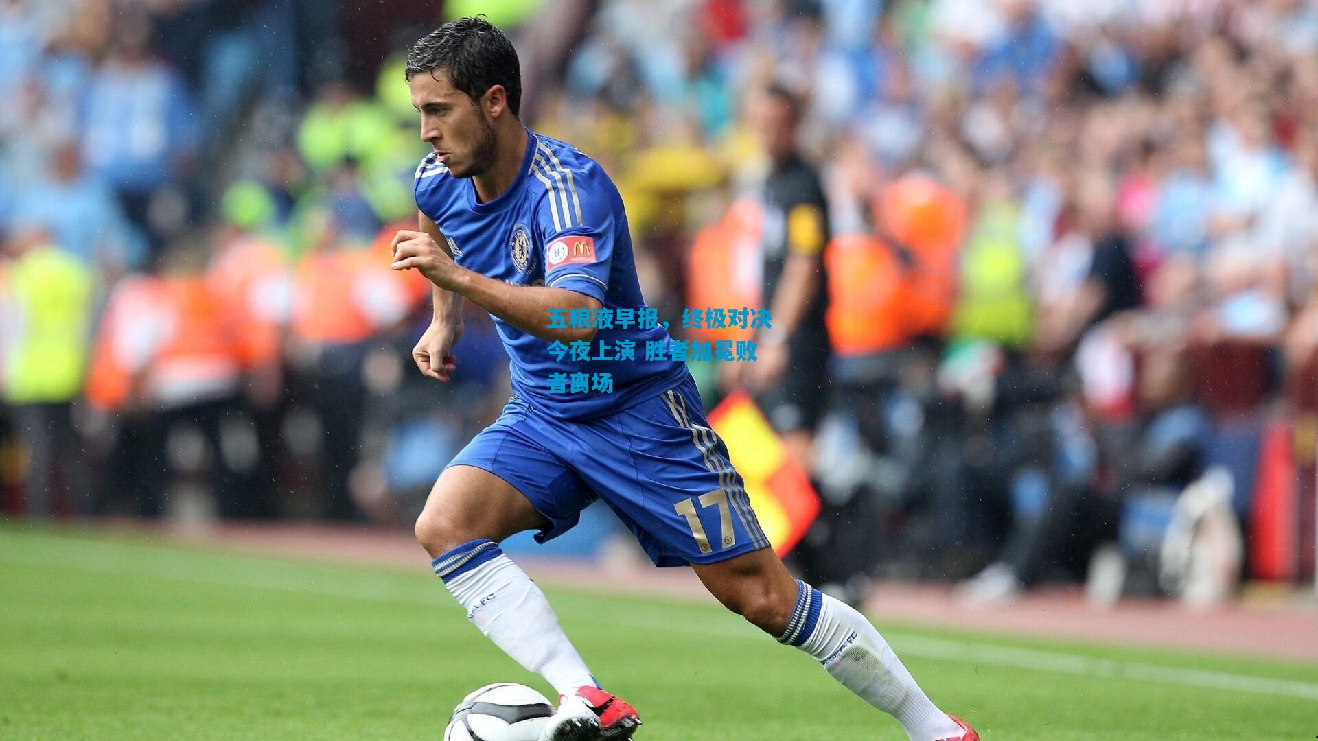 五粮液早报，终极对决今夜上演 胜者加冕败者离场