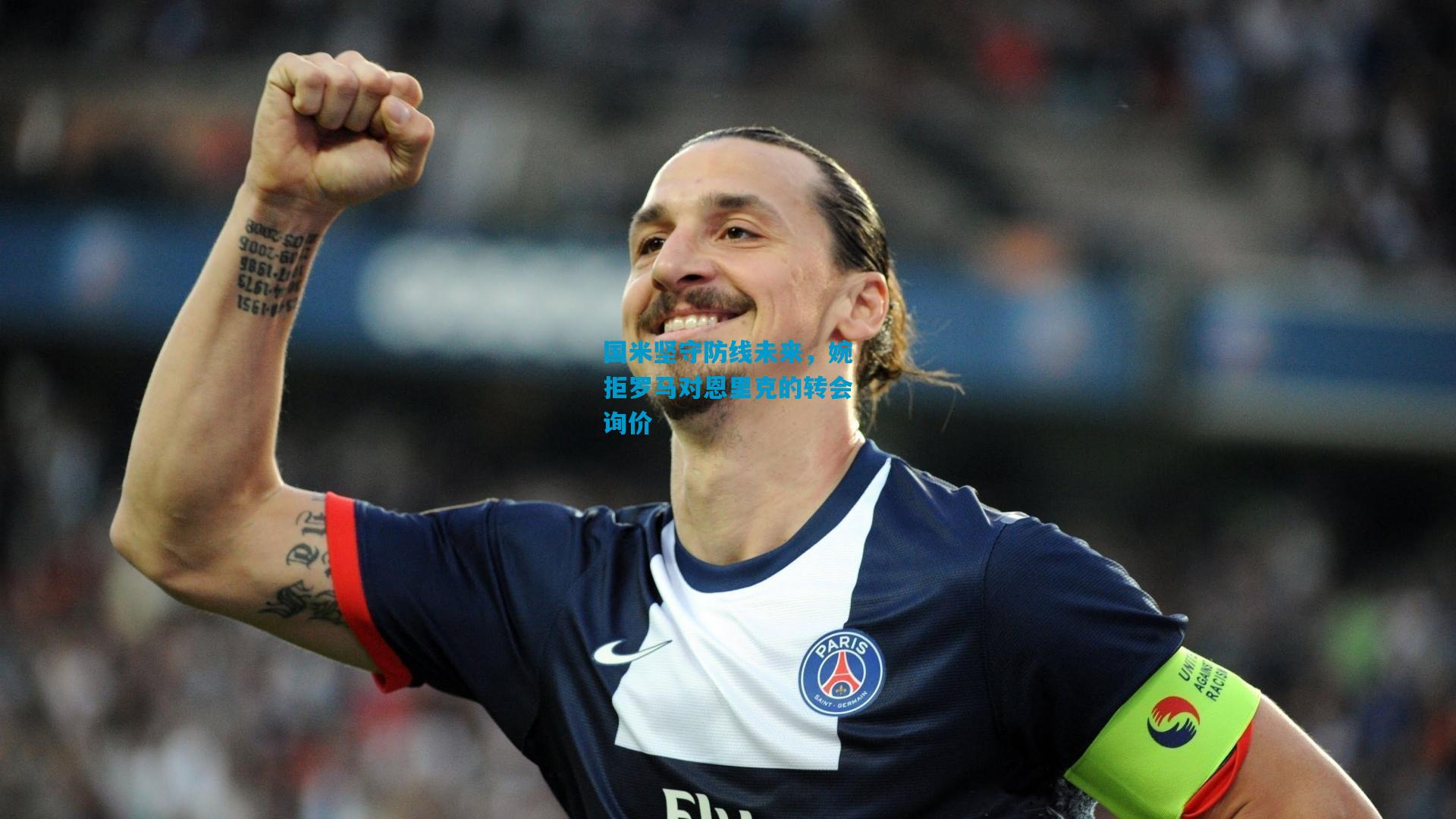 国米坚守防线未来，婉拒罗马对恩里克的转会询价