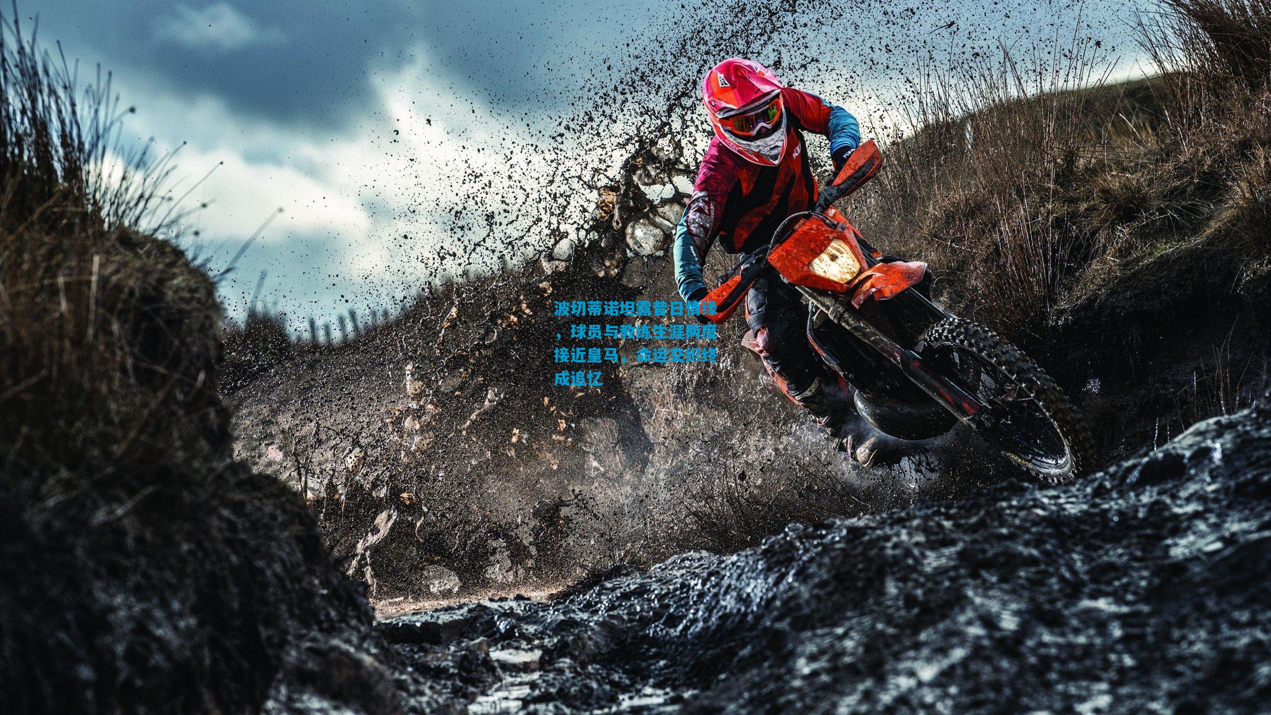 波切蒂诺坦露昔日情缘，球员与教练生涯两度接近皇马，命运交织终成追忆