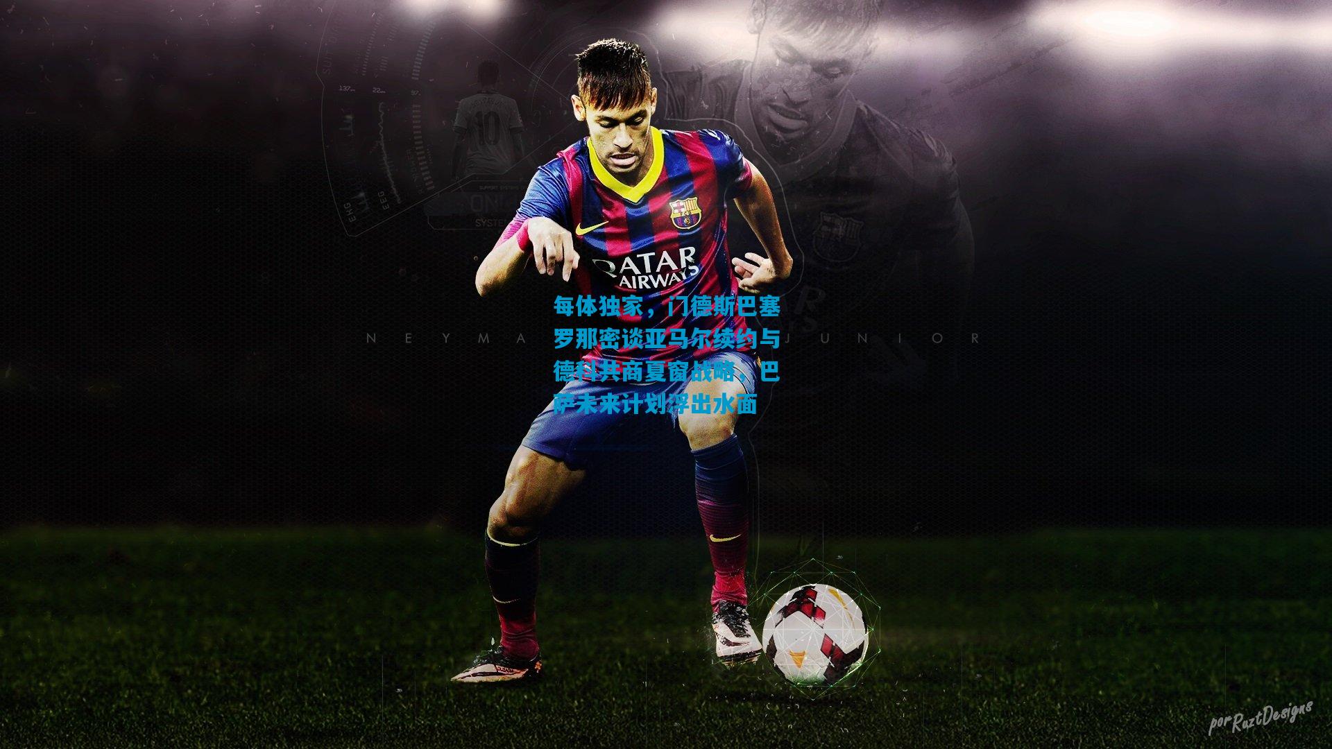 每体独家，门德斯巴塞罗那密谈亚马尔续约与德科共商夏窗战略，巴萨未来计划浮出水面