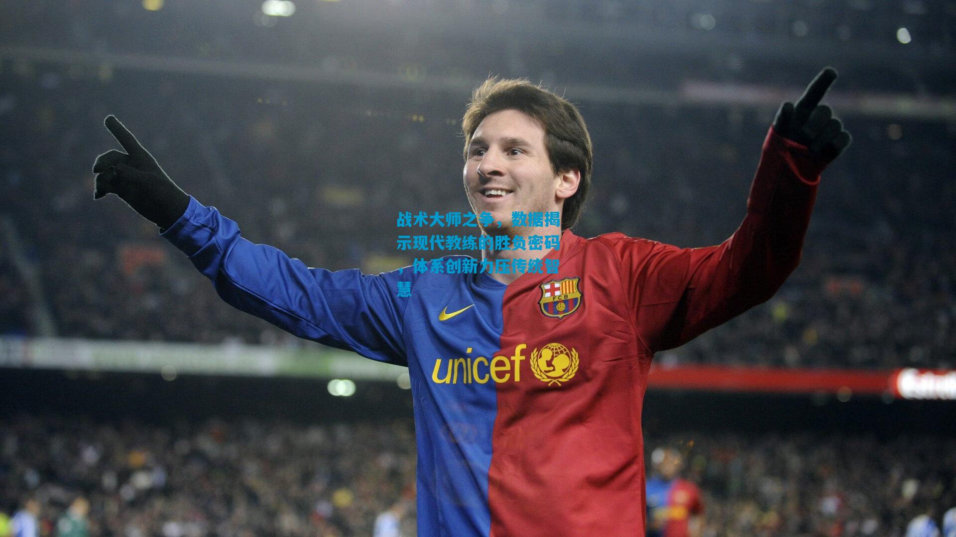 战术大师之争，数据揭示现代教练的胜负密码，体系创新力压传统智慧