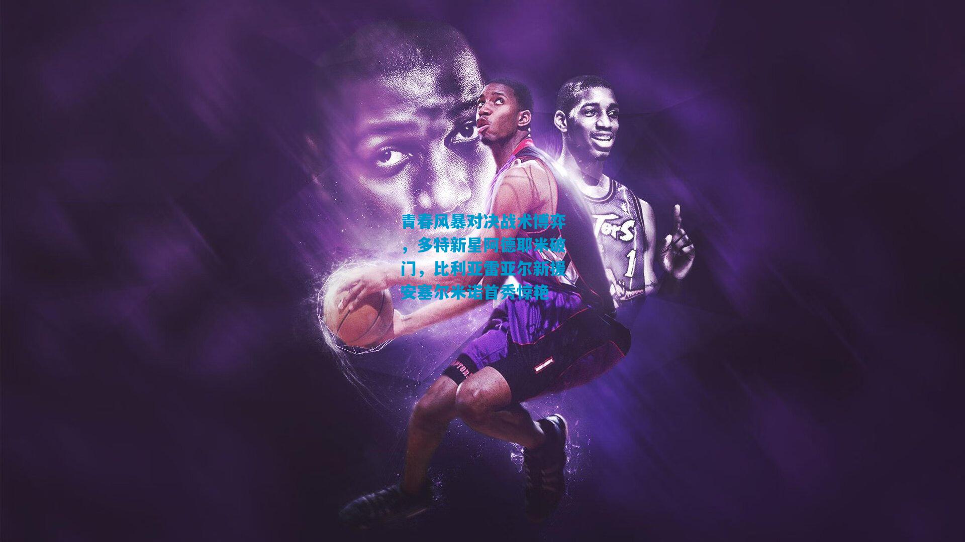 青春风暴对决战术博弈，多特新星阿德耶米破门，比利亚雷亚尔新援安塞尔米诺首秀惊艳