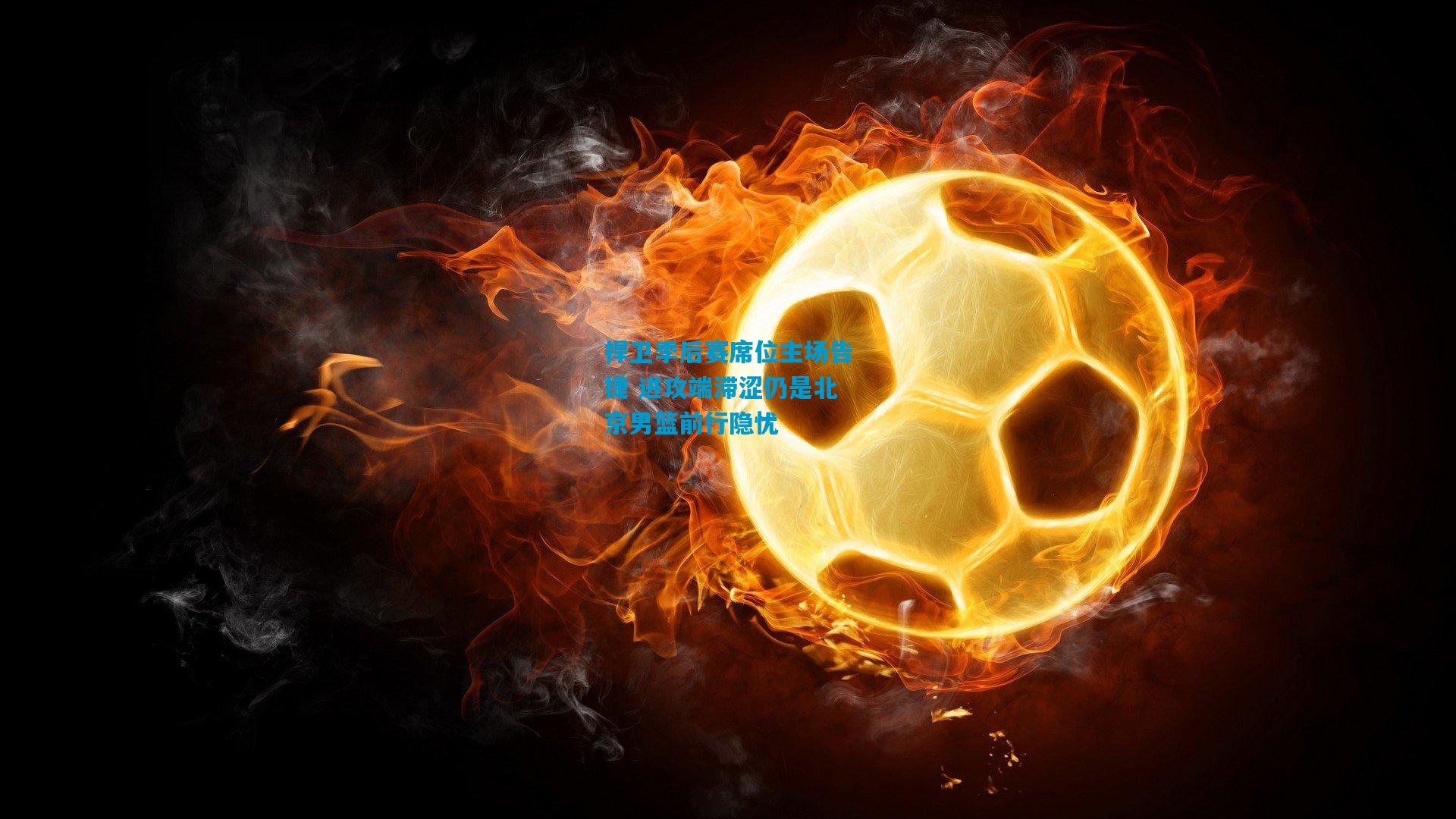 捍卫季后赛席位主场告捷 进攻端滞涩仍是北京男篮前行隐忧