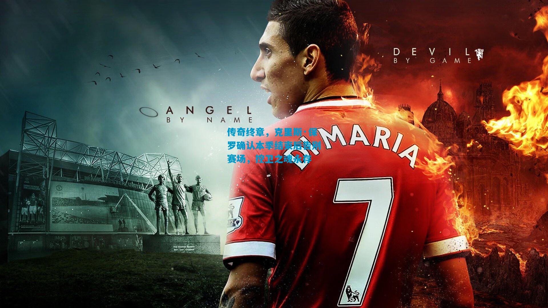 传奇终章，克里斯·保罗确认本季结束后告别赛场，控卫之魂永存