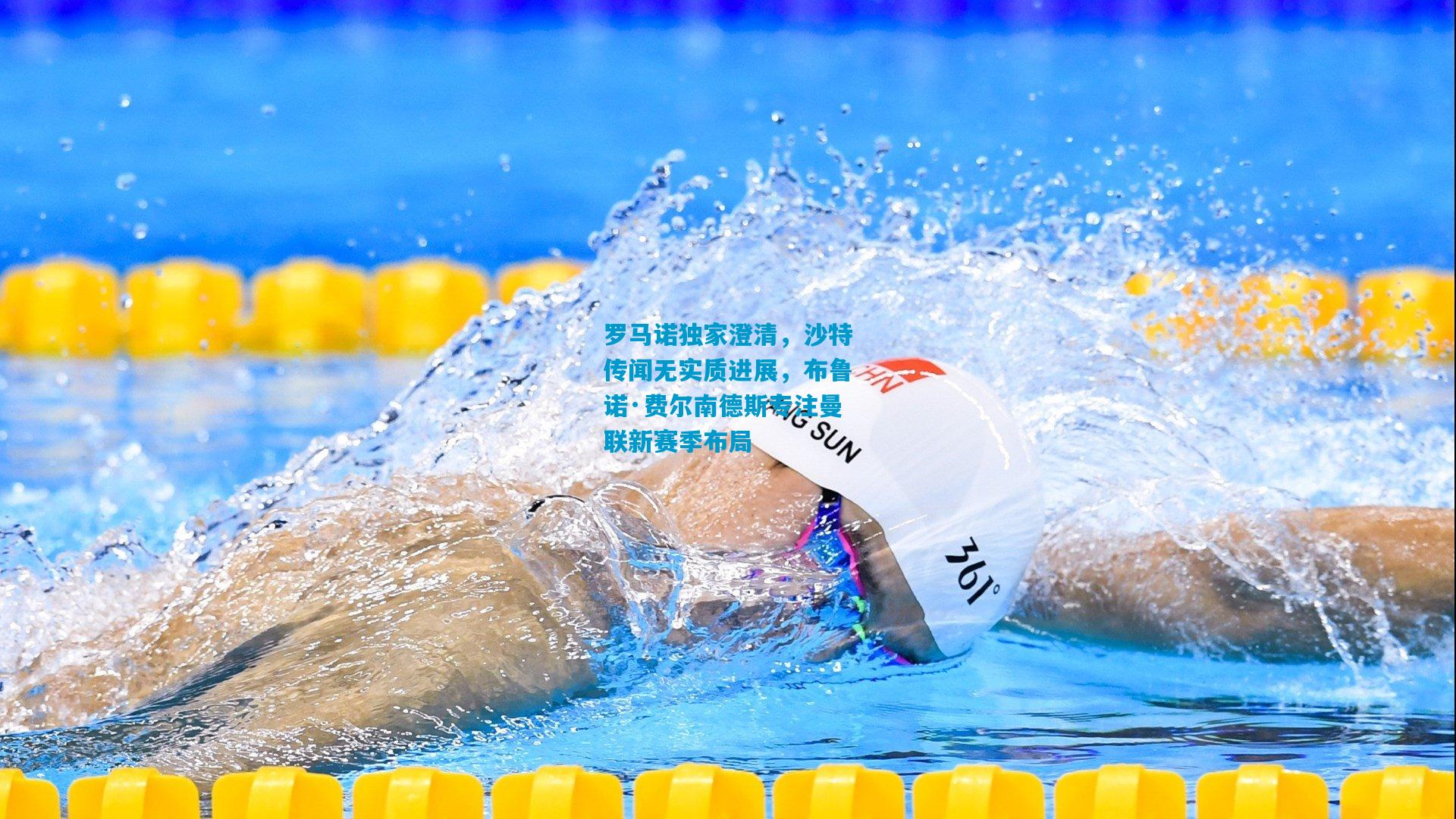 罗马诺独家澄清，沙特传闻无实质进展，布鲁诺·费尔南德斯专注曼联新赛季布局