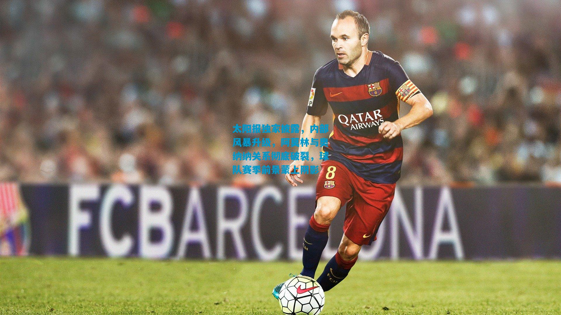 太阳报独家披露，内部风暴升级，阿莫林与奥纳纳关系彻底破裂，球队赛季前景蒙上阴影