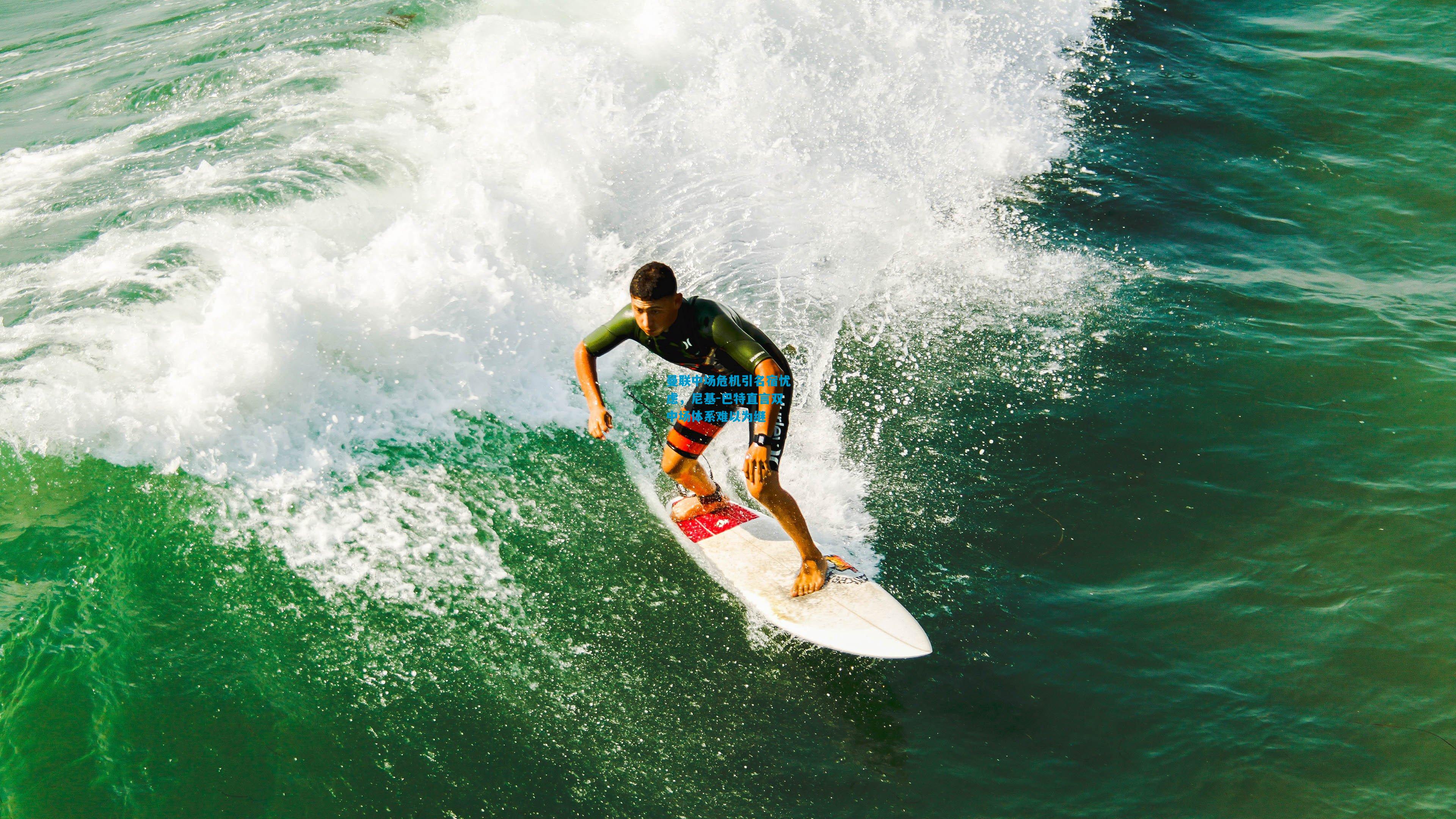 曼联中场危机引名宿忧虑，尼基-巴特直言双中场体系难以为继