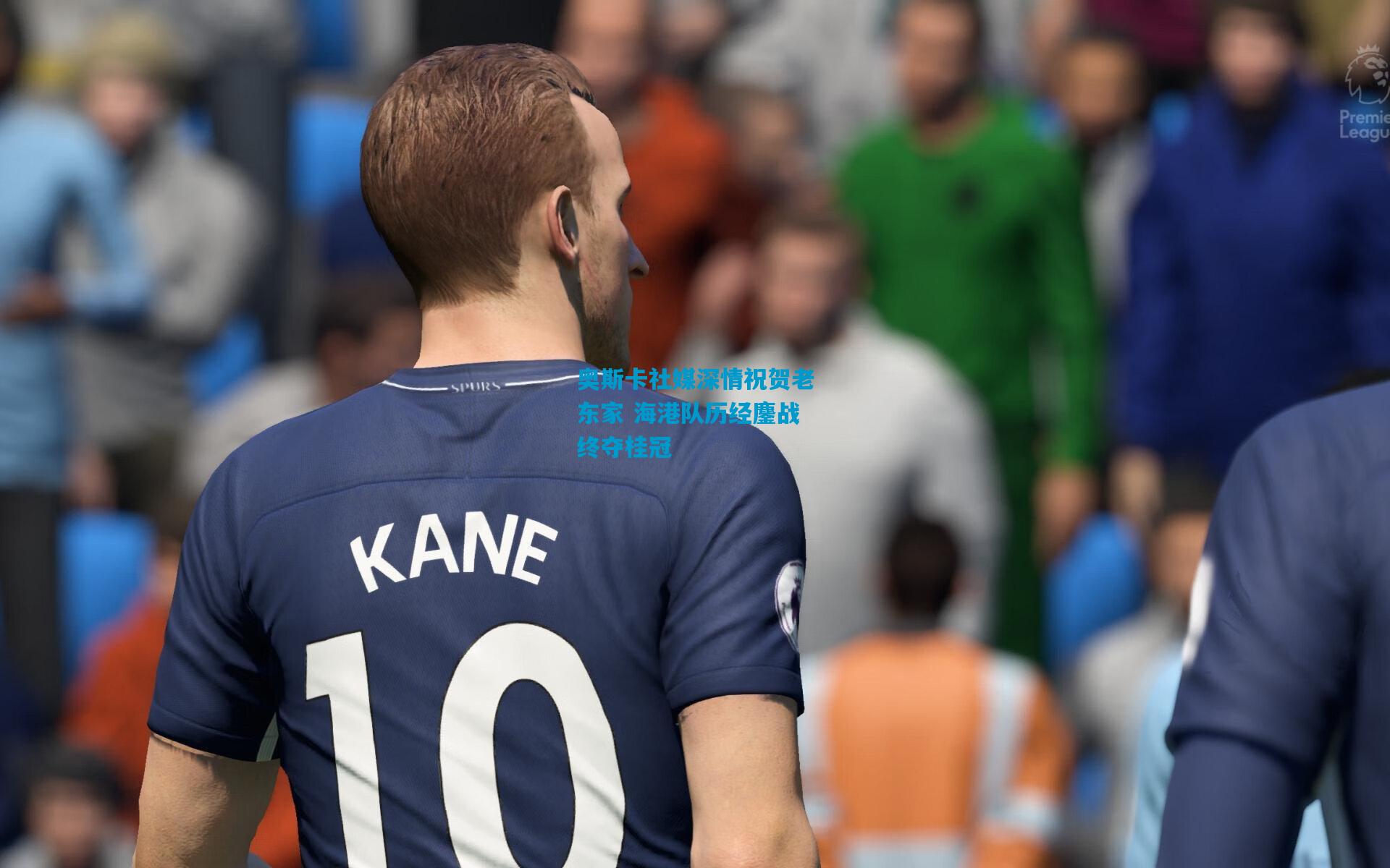 奥斯卡社媒深情祝贺老东家 海港队历经鏖战终夺桂冠