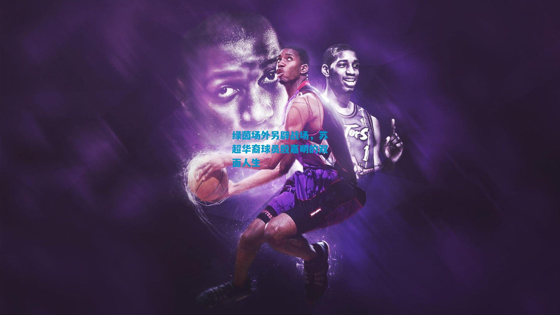 绿茵场外另辟战场，苏超华裔球员殷嘉明的双面人生