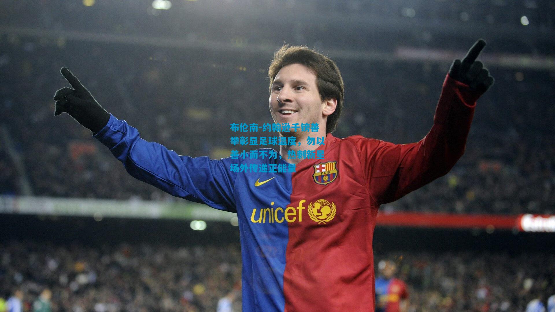 布伦南-约翰逊千镑善举彰显足球温度,勿以善小而不为,热刺新星场外传递正能量