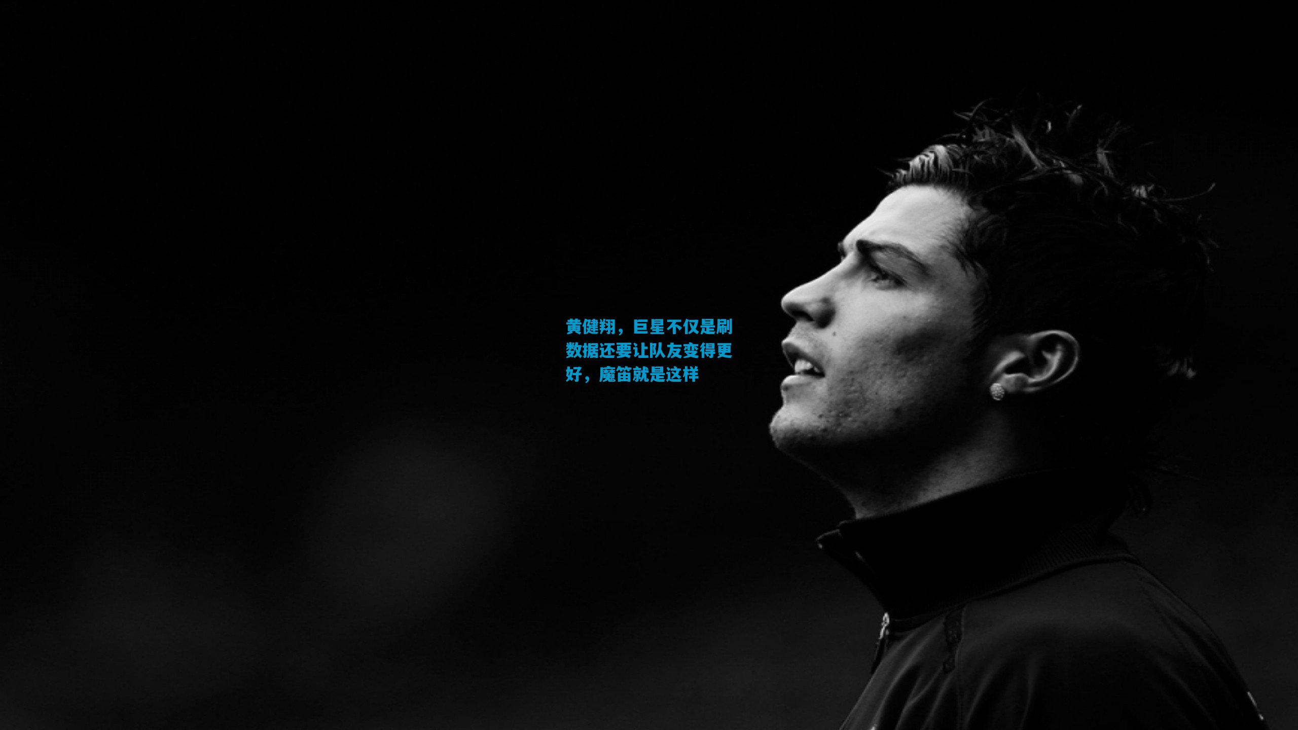 黄健翔，巨星不仅是刷数据还要让队友变得更好，魔笛就是这样