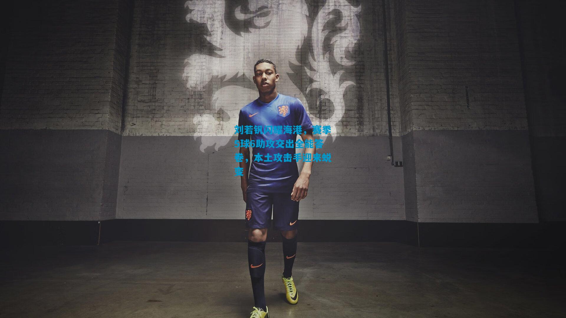 刘若钒闪耀海港,赛季5球6助攻交出全能答卷,本土攻击手迎来蜕变