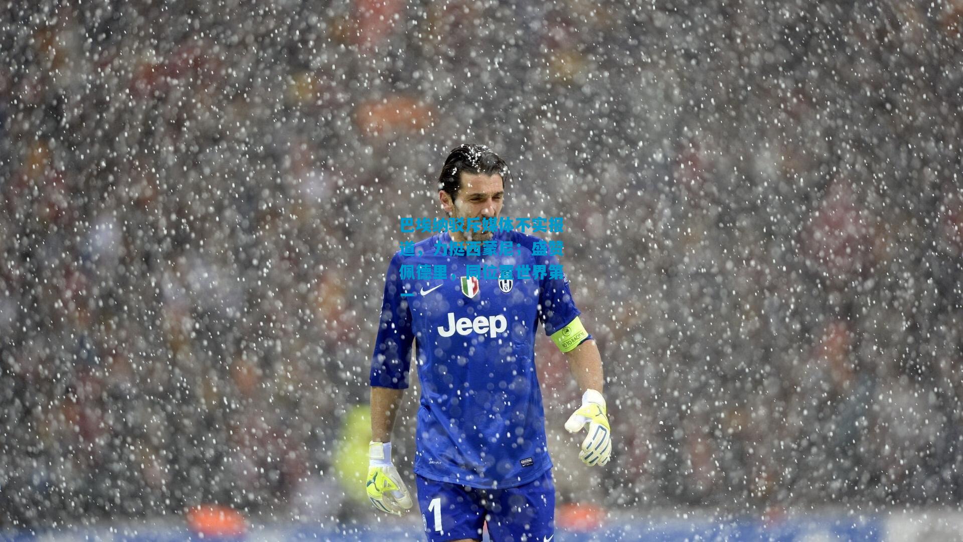 巴埃纳驳斥媒体不实报道，力挺西蒙尼；盛赞佩德里，同位置世界第一