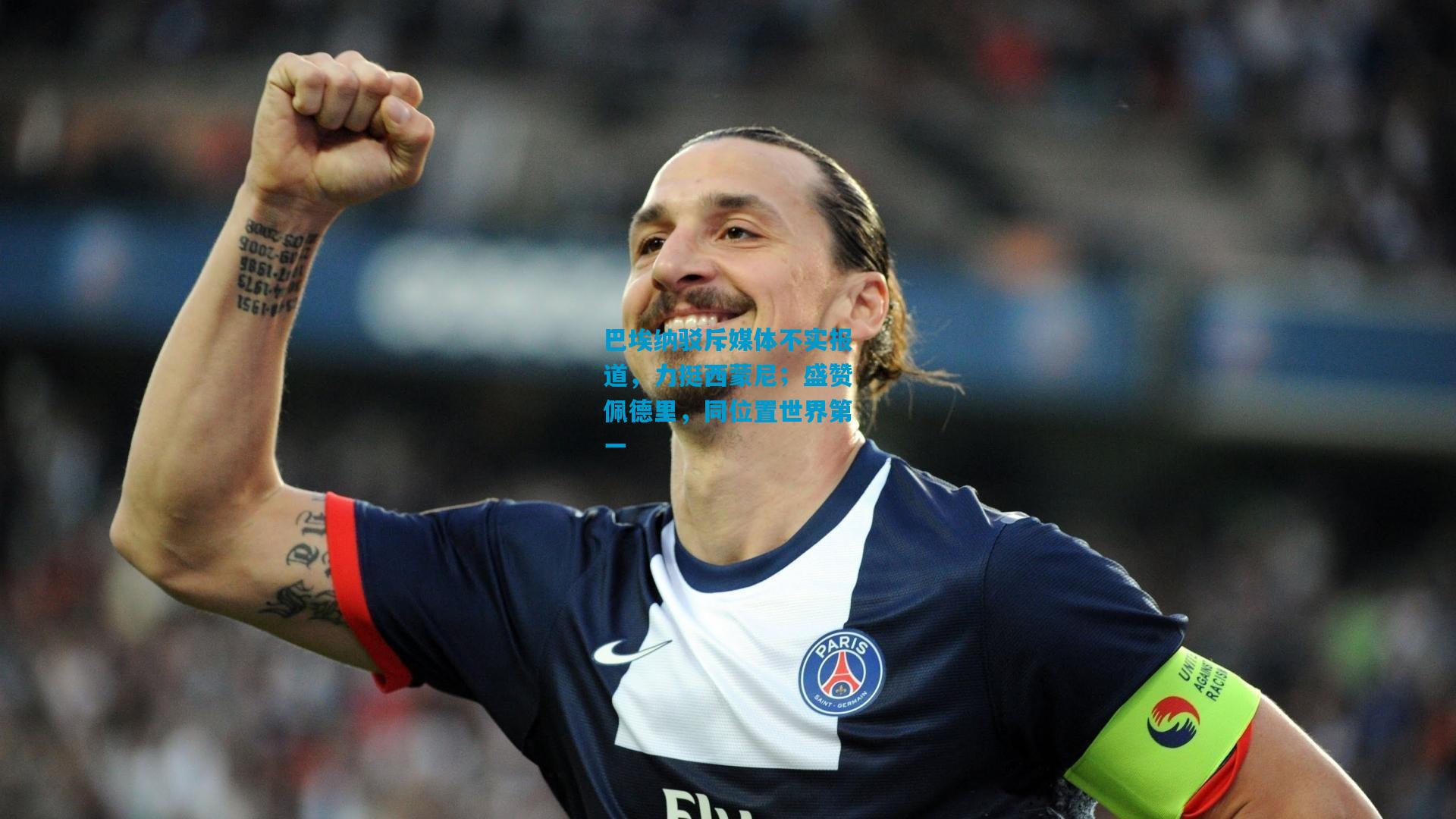 巴埃纳驳斥媒体不实报道，力挺西蒙尼；盛赞佩德里，同位置世界第一