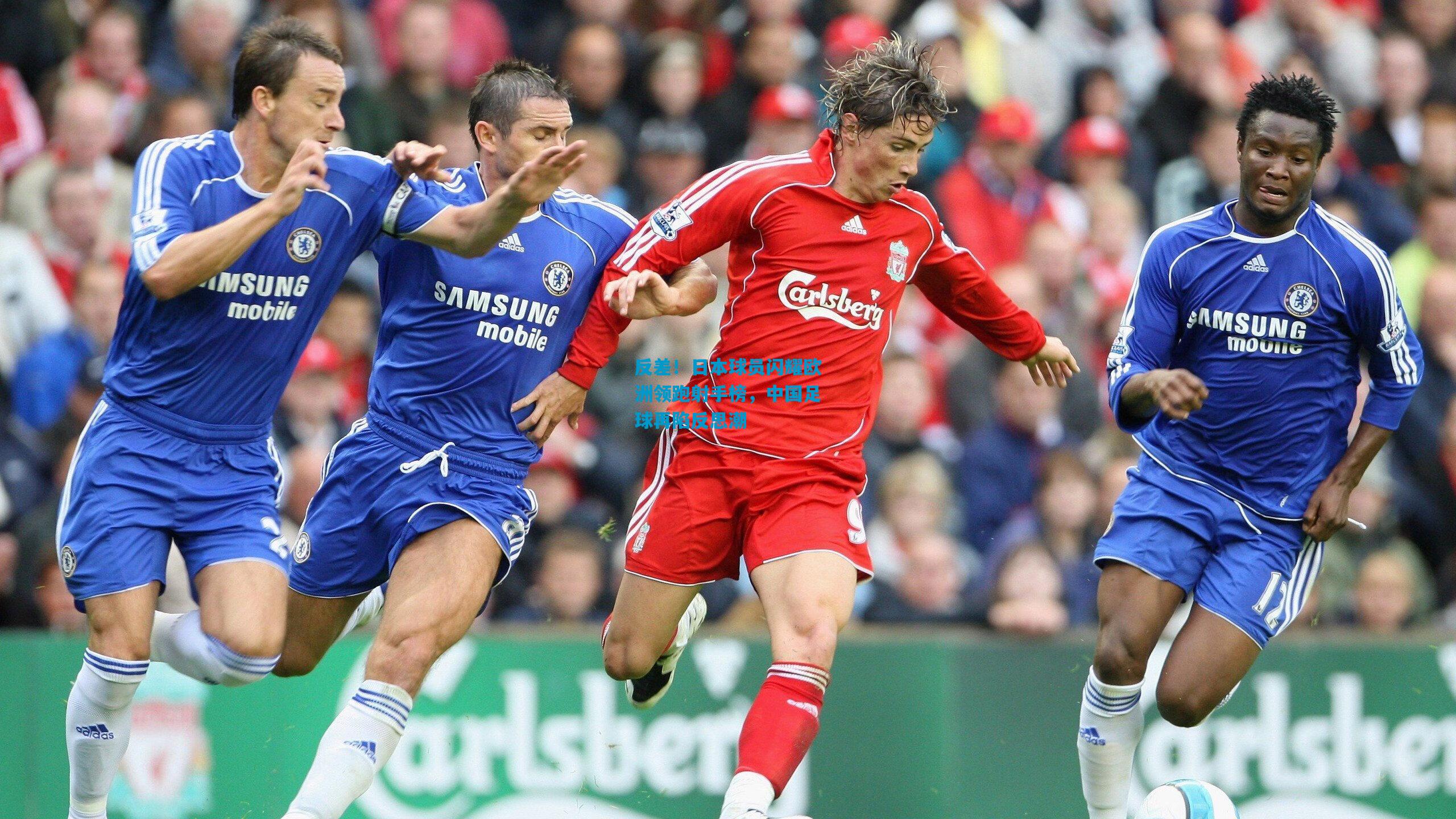 反差！日本球员闪耀欧洲领跑射手榜，中国足球再陷反思潮