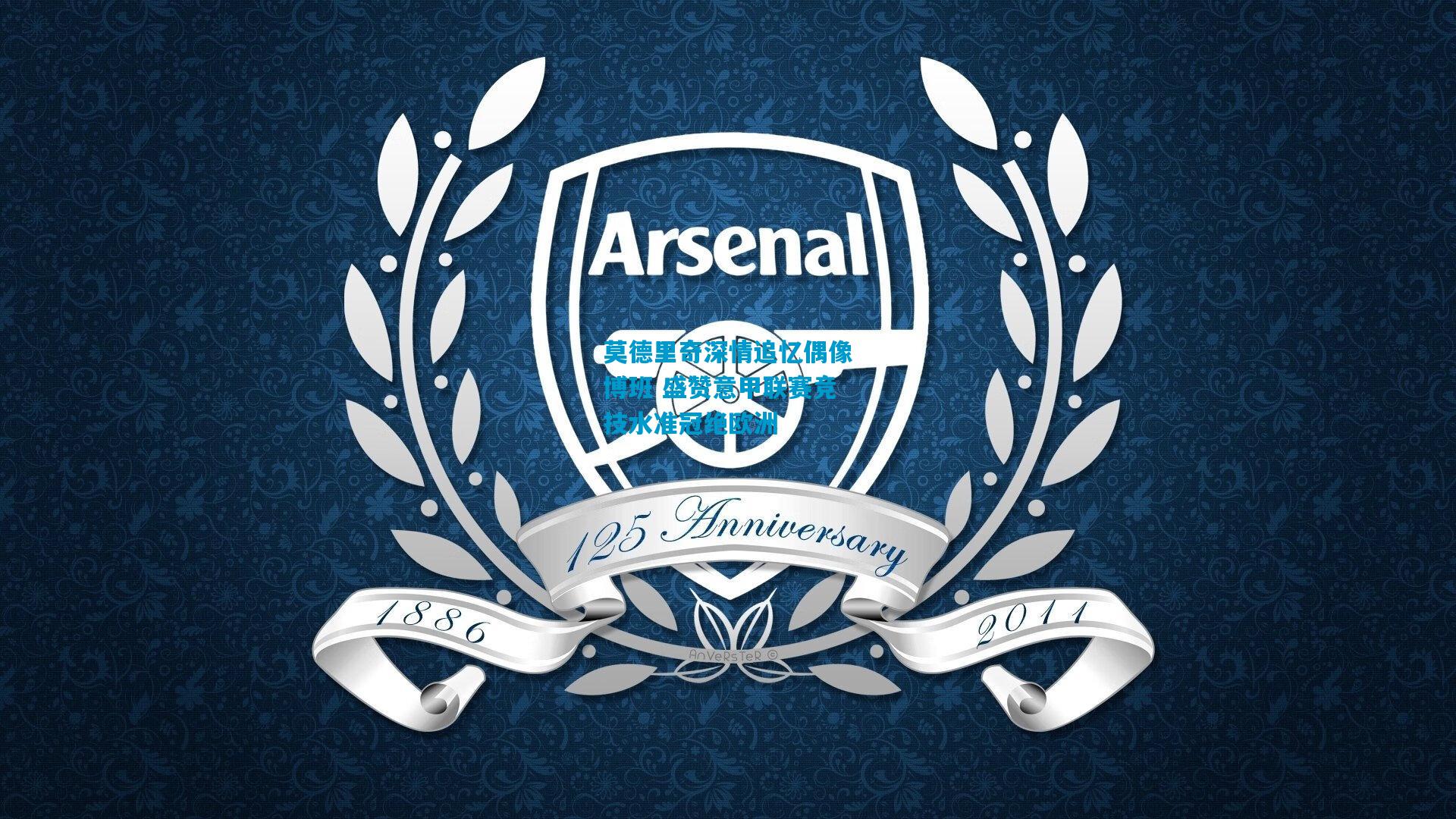 莫德里奇深情追忆偶像博班 盛赞意甲联赛竞技水准冠绝欧洲