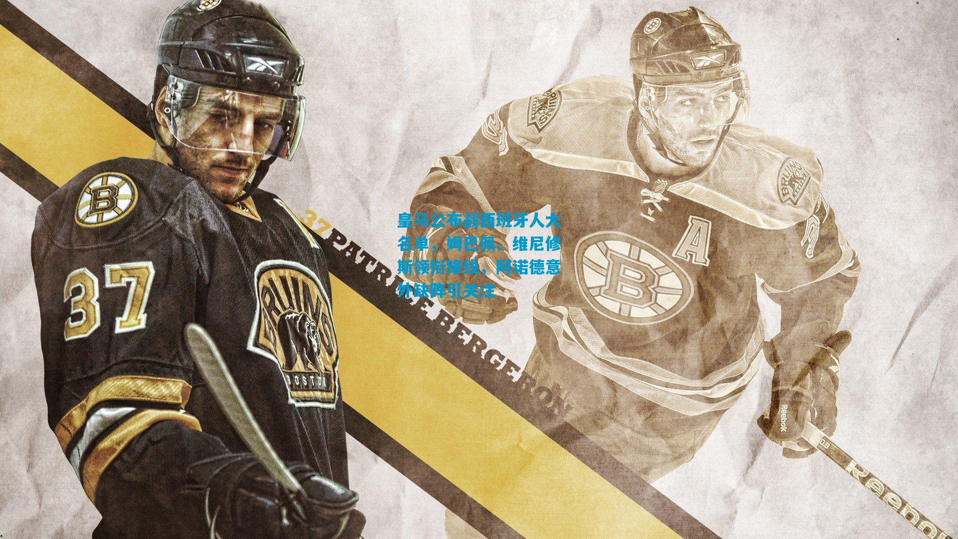 皇马公布战西班牙人大名单，姆巴佩、维尼修斯领衔锋线，阿诺德意外缺阵引关注