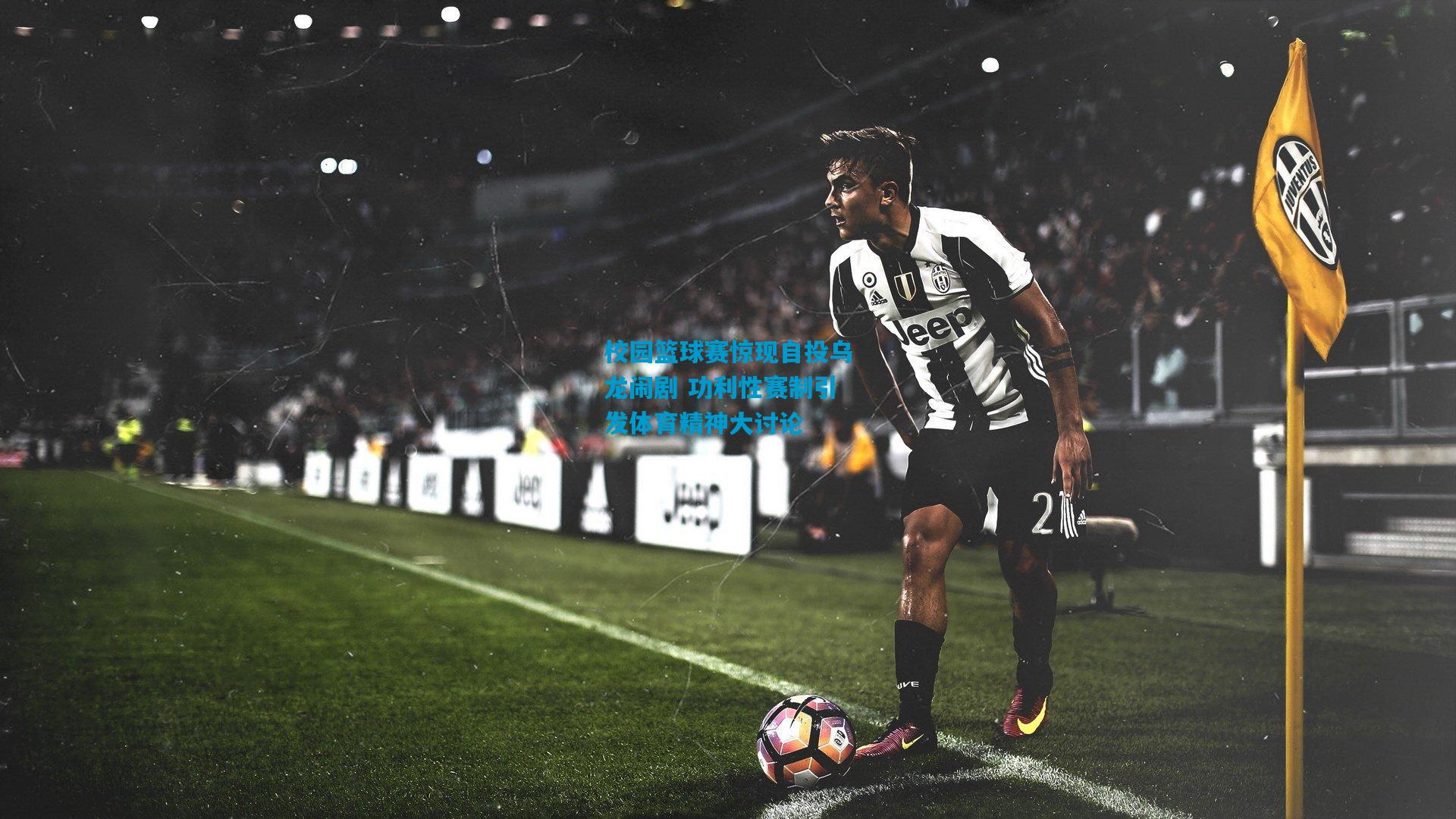 校园篮球赛惊现自投乌龙闹剧 功利性赛制引发体育精神大讨论