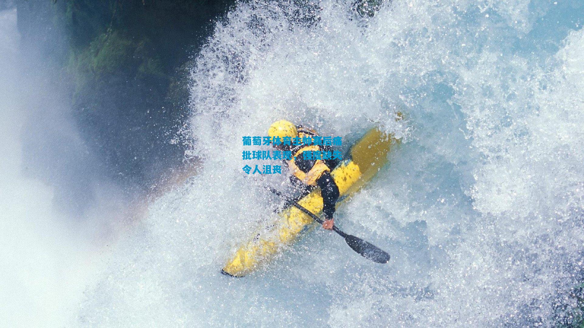 葡萄牙体育主帅赛后痛批球队表现,强度缺失令人沮丧