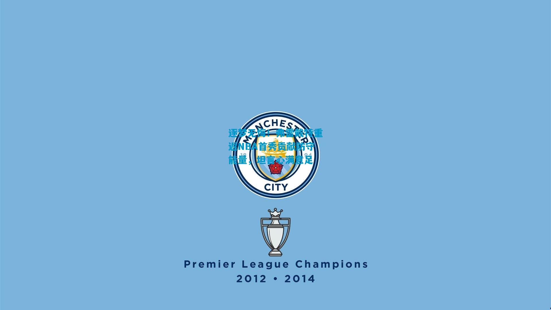 逐梦无悔!弗雷戴特重返NBA首秀贡献防守能量,坦言心满意足