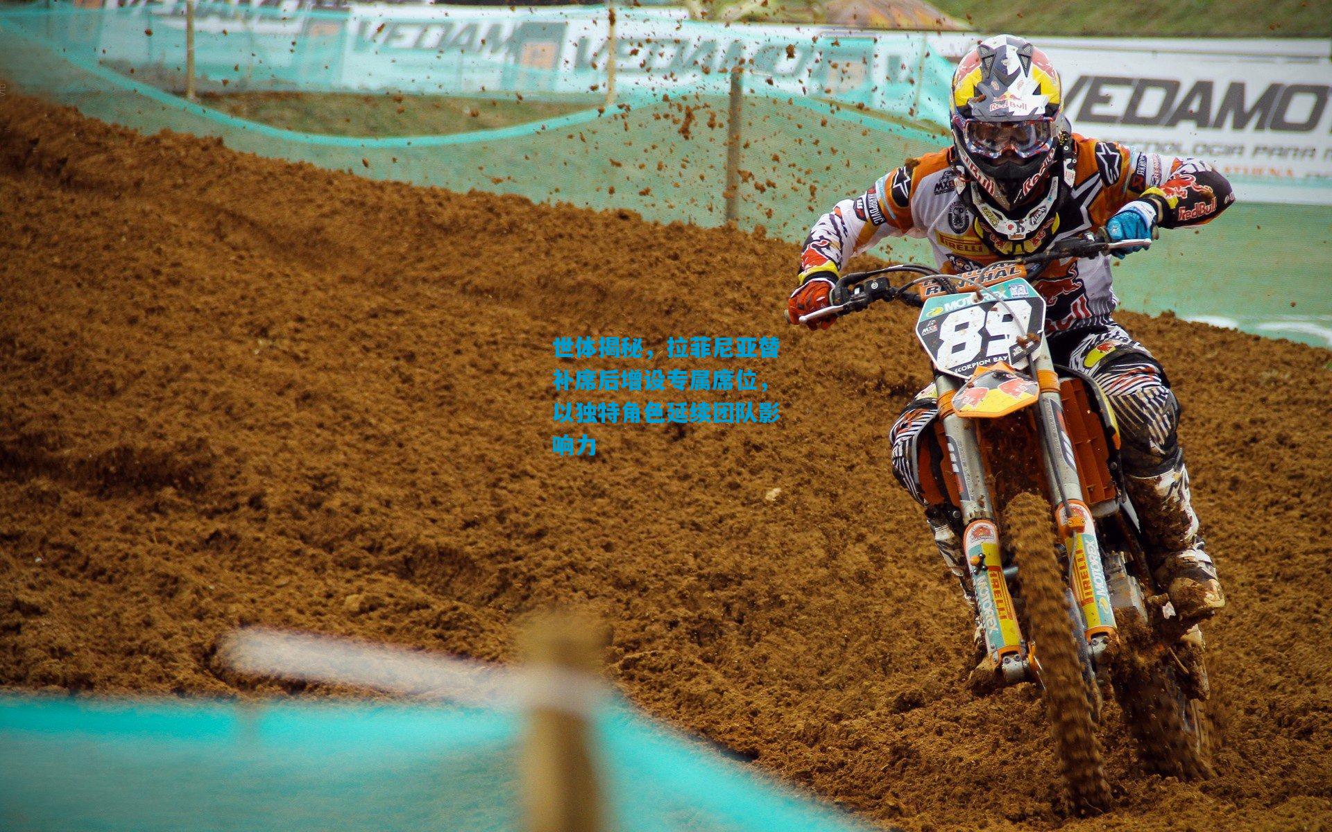 世体揭秘，拉菲尼亚替补席后增设专属席位，以独特角色延续团队影响力