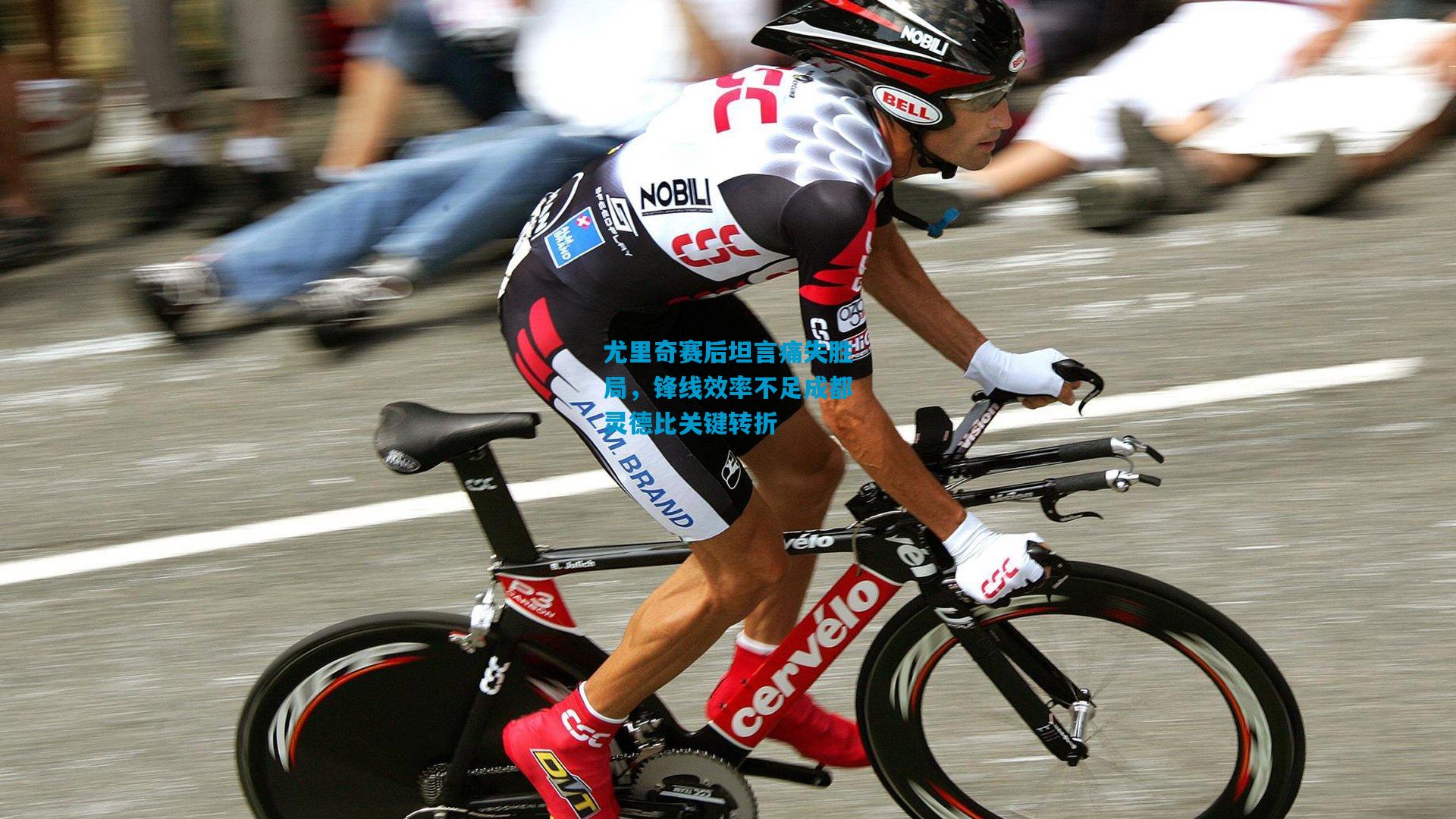 尤里奇赛后坦言痛失胜局,锋线效率不足成都灵德比关键转折