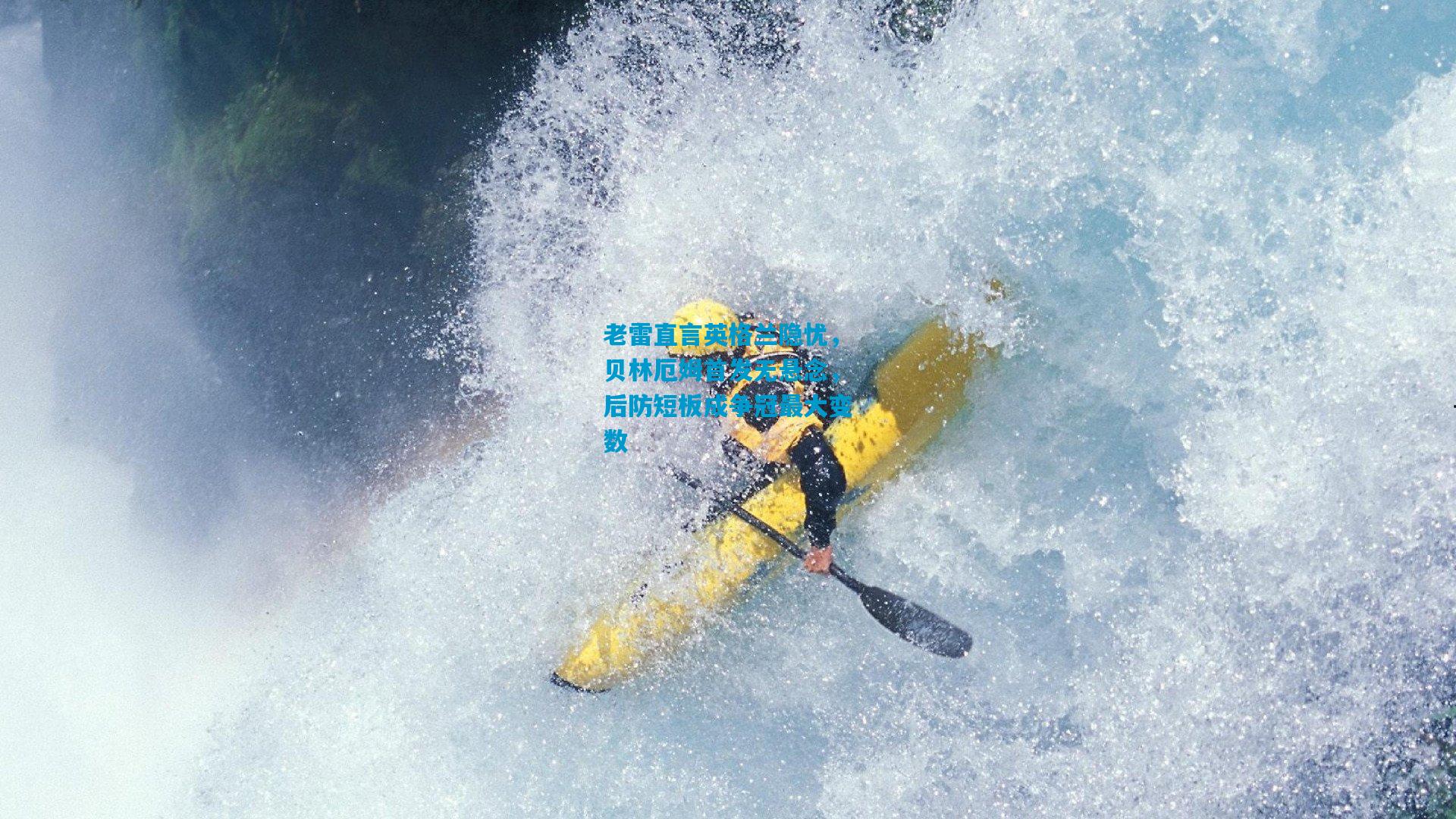 老雷直言英格兰隐忧,贝林厄姆首发无悬念,后防短板成争冠最大变数