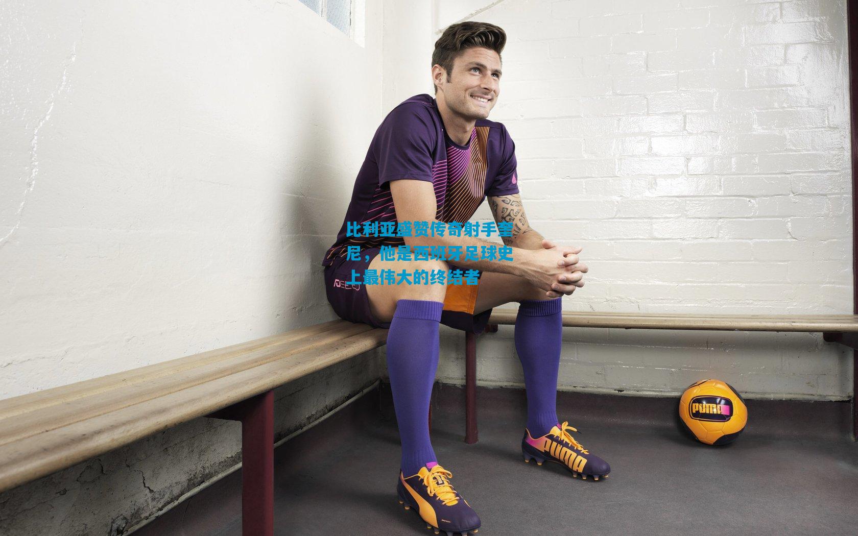 比利亚盛赞传奇射手奎尼,他是西班牙足球史上最伟大的终结者