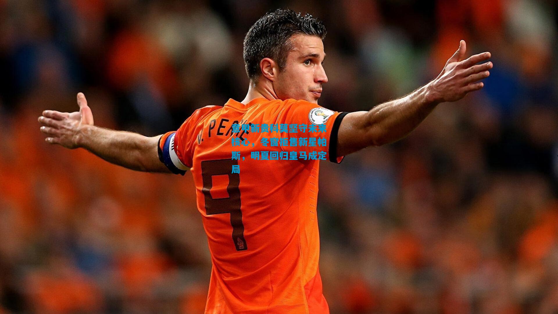 意甲新贵科莫坚守未来核心,冬窗拒售新星帕斯,明夏回归皇马成定局