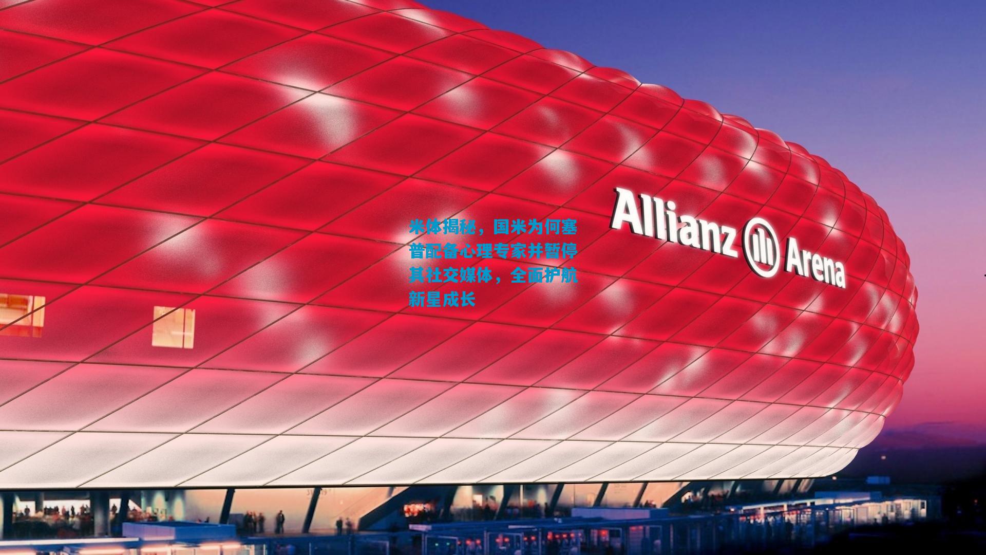 米体揭秘，国米为何塞普配备心理专家并暂停其社交媒体，全面护航新星成长