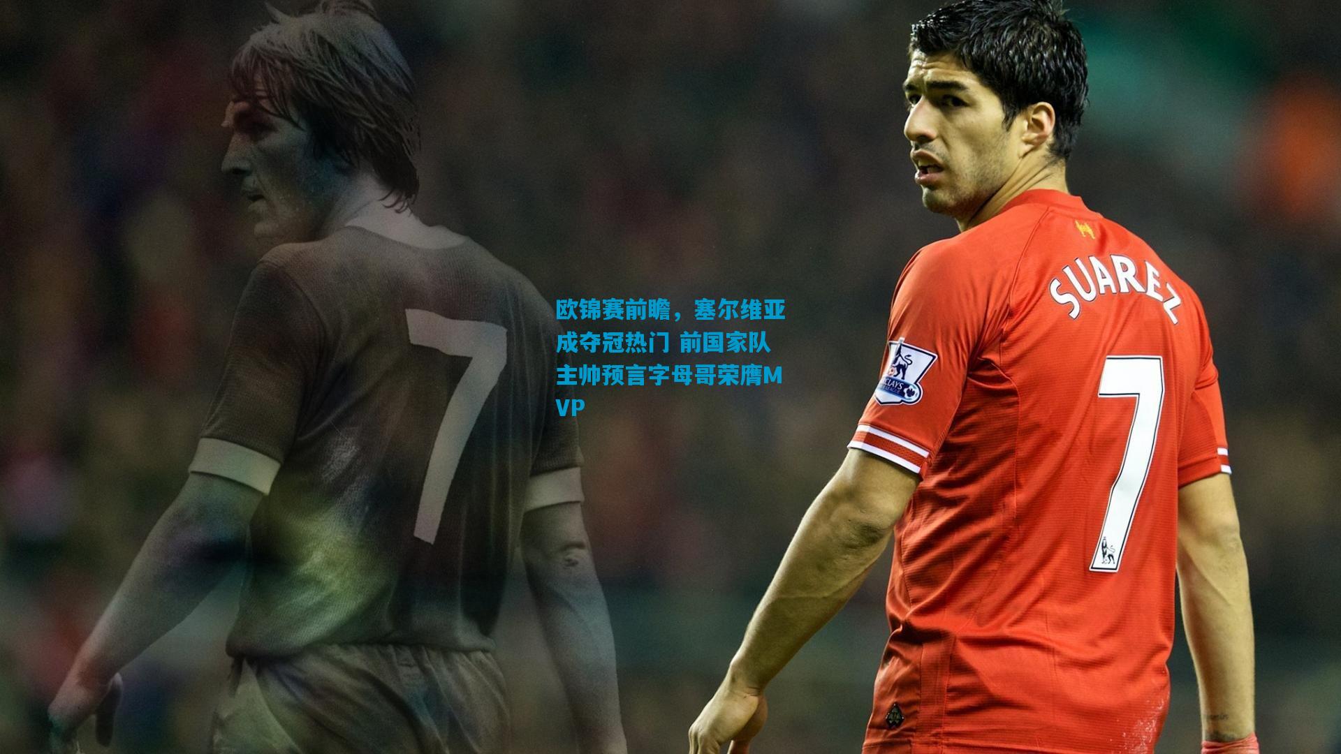 欧锦赛前瞻，塞尔维亚成夺冠热门 前国家队主帅预言字母哥荣膺MVP