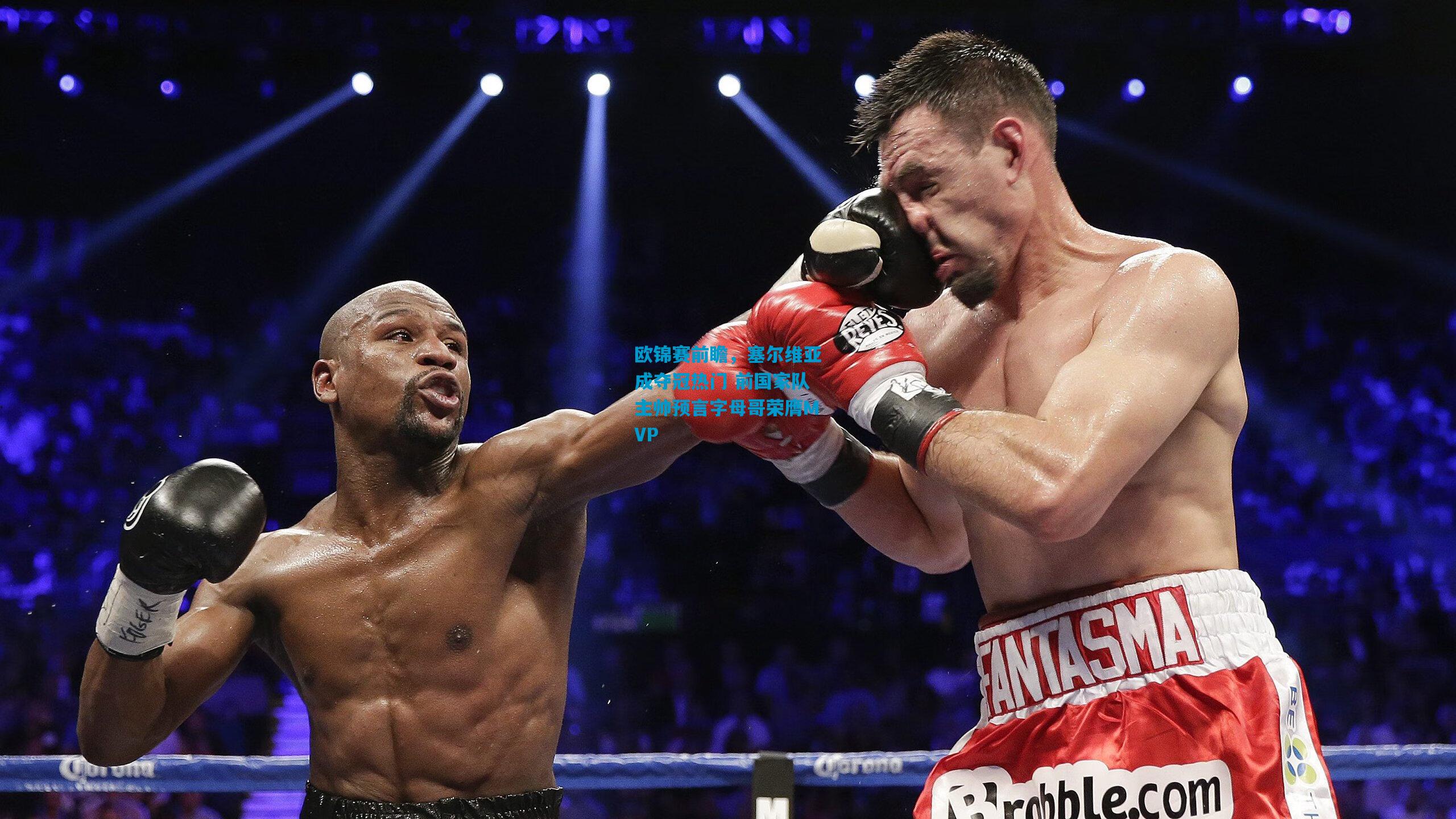 欧锦赛前瞻，塞尔维亚成夺冠热门 前国家队主帅预言字母哥荣膺MVP