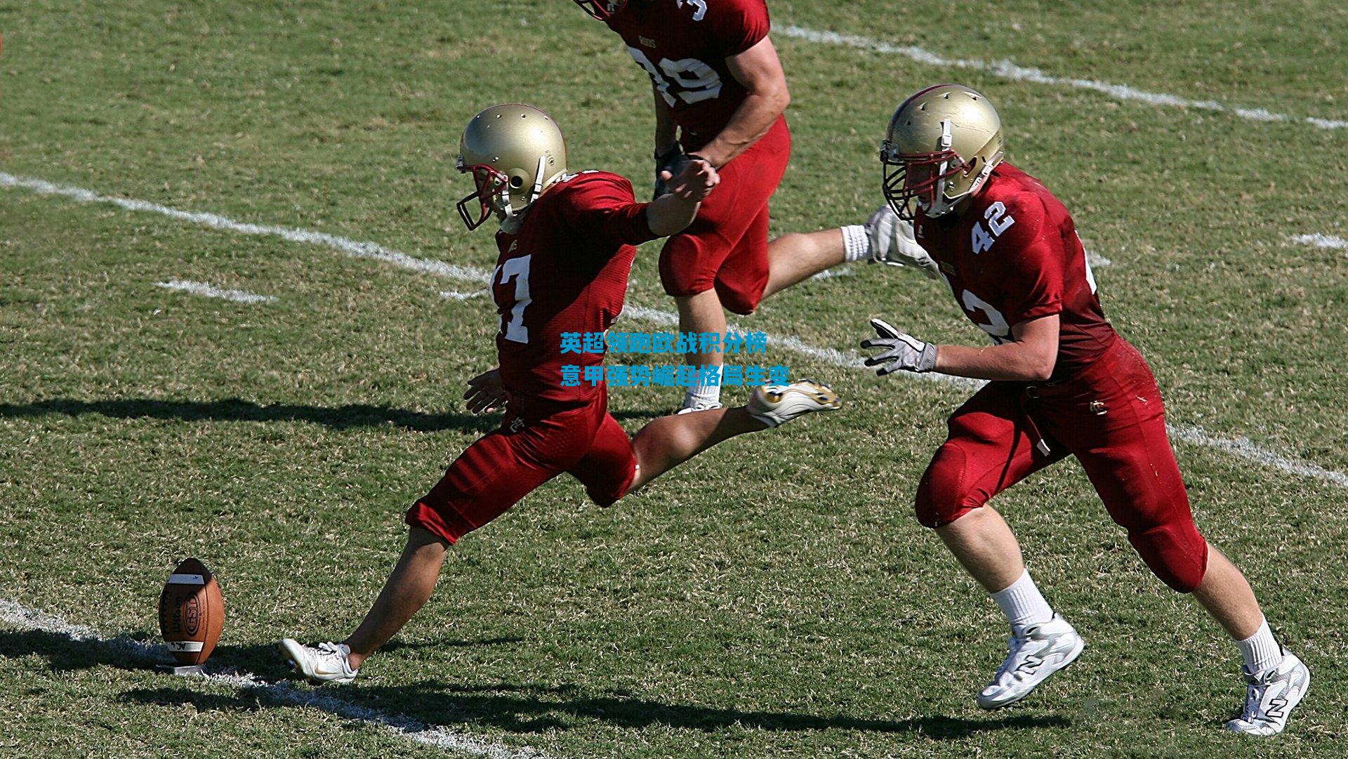 英超领跑欧战积分榜 意甲强势崛起格局生变