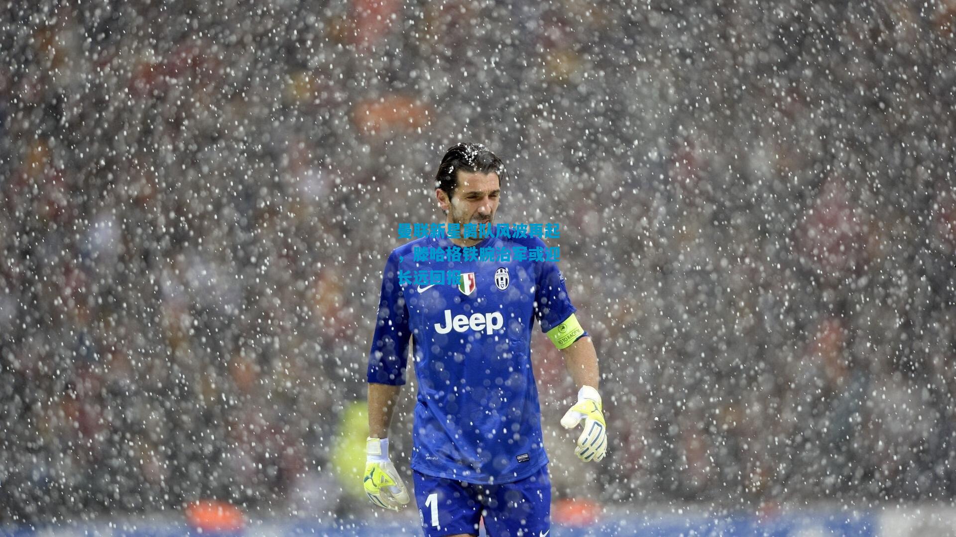 曼联新星离队风波再起，滕哈格铁腕治军或迎长远回报