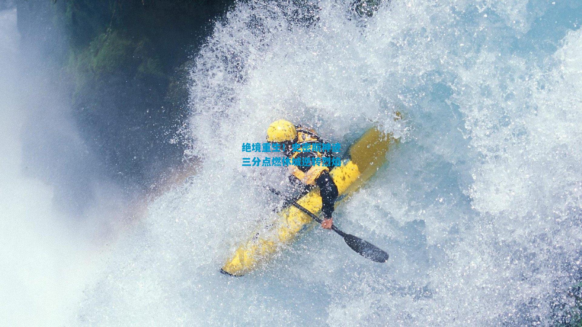 绝境重生！史密斯神迹三分点燃休城逆转烈焰