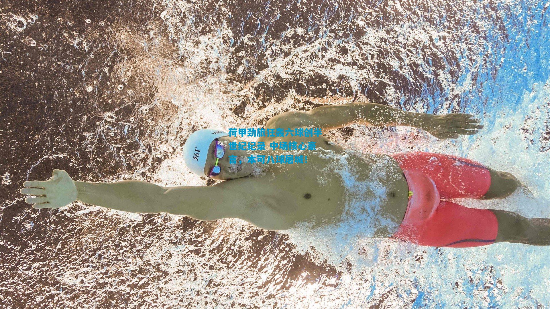 荷甲劲旅狂轰六球创半世纪纪录 中场核心豪言，本可八球屠城！