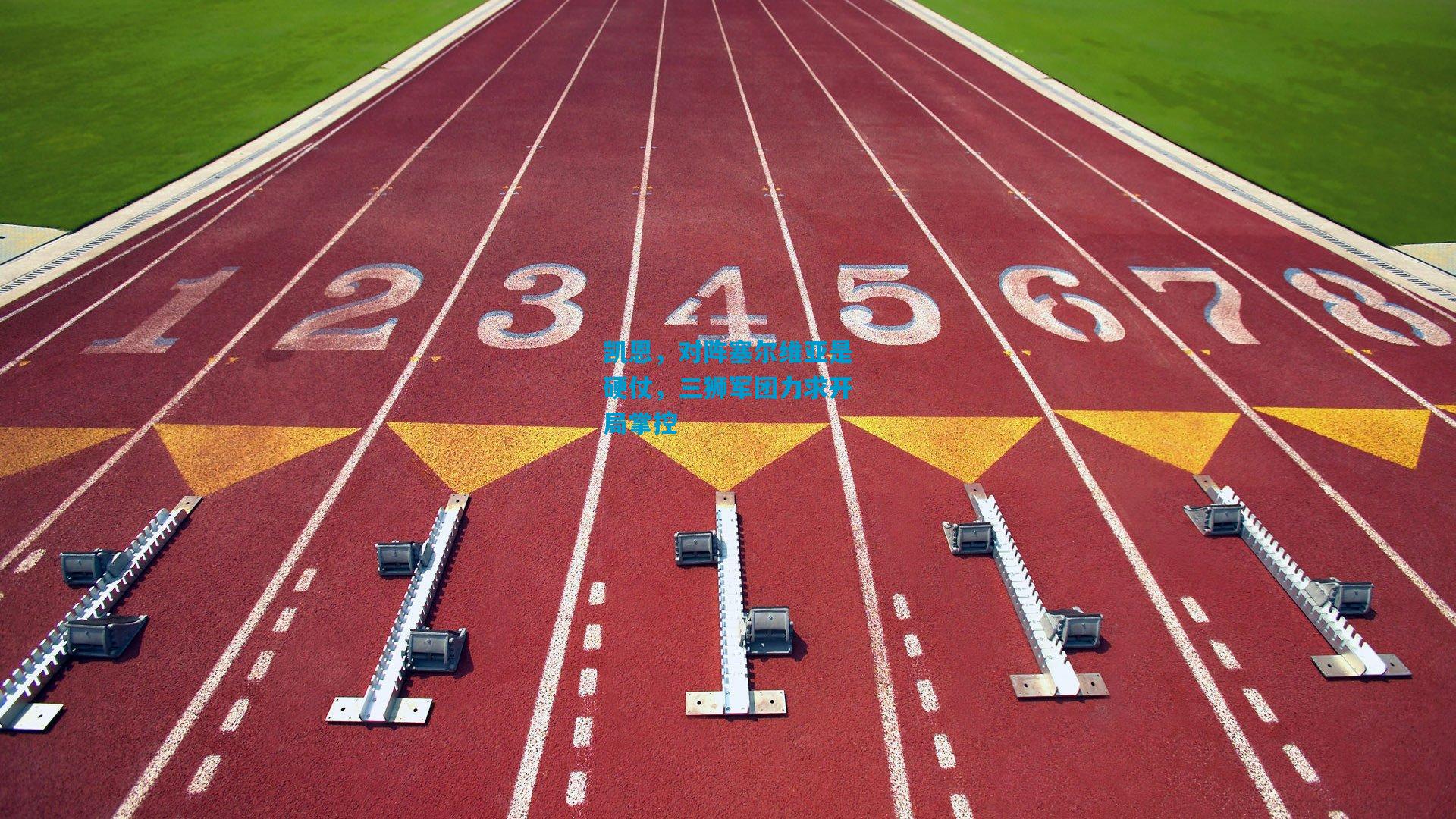 凯恩，对阵塞尔维亚是硬仗，三狮军团力求开局掌控